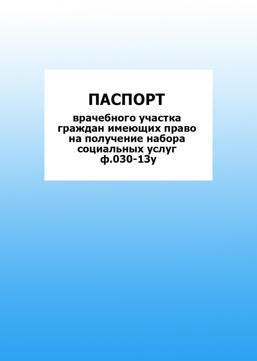 

Паспорт врачебного участка граждан имеющих право на получение набора социальных услуг ф.030-13у: упаковка 100 шт.