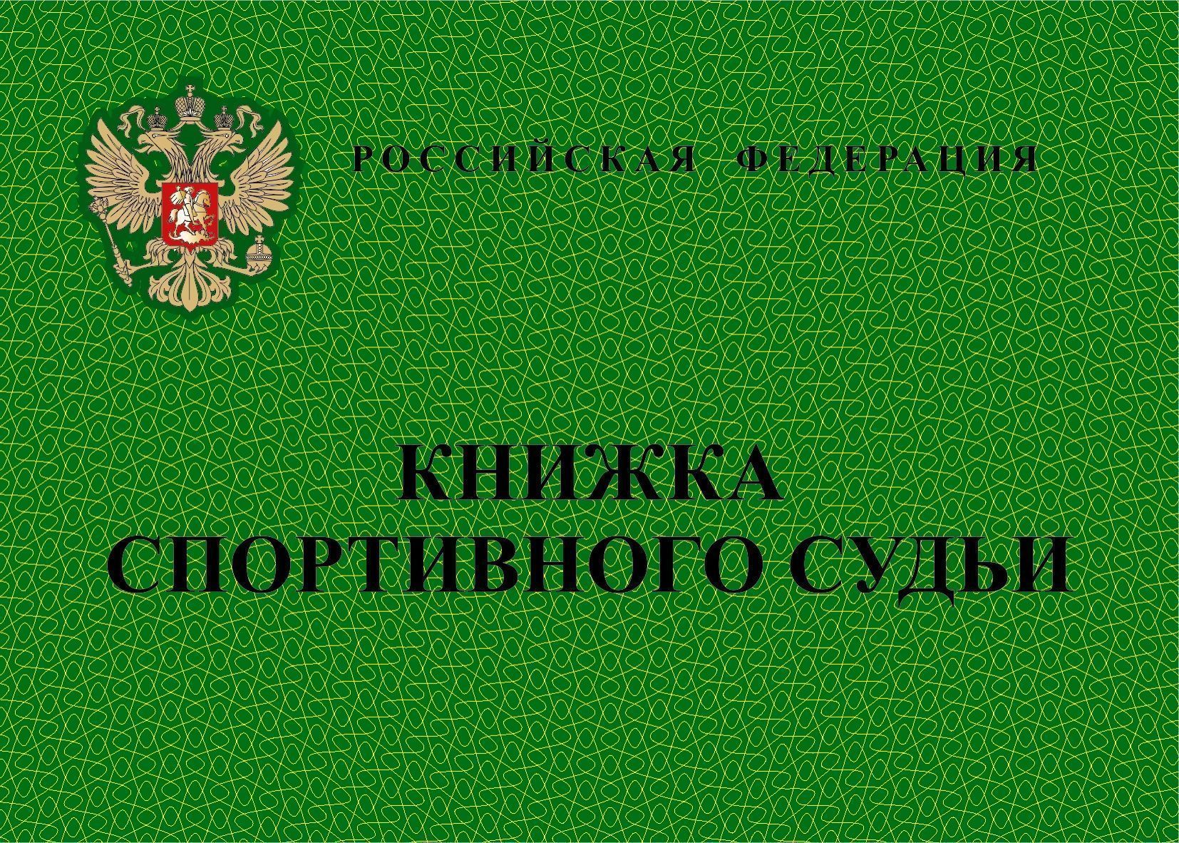 

Книжка спортивного судьи