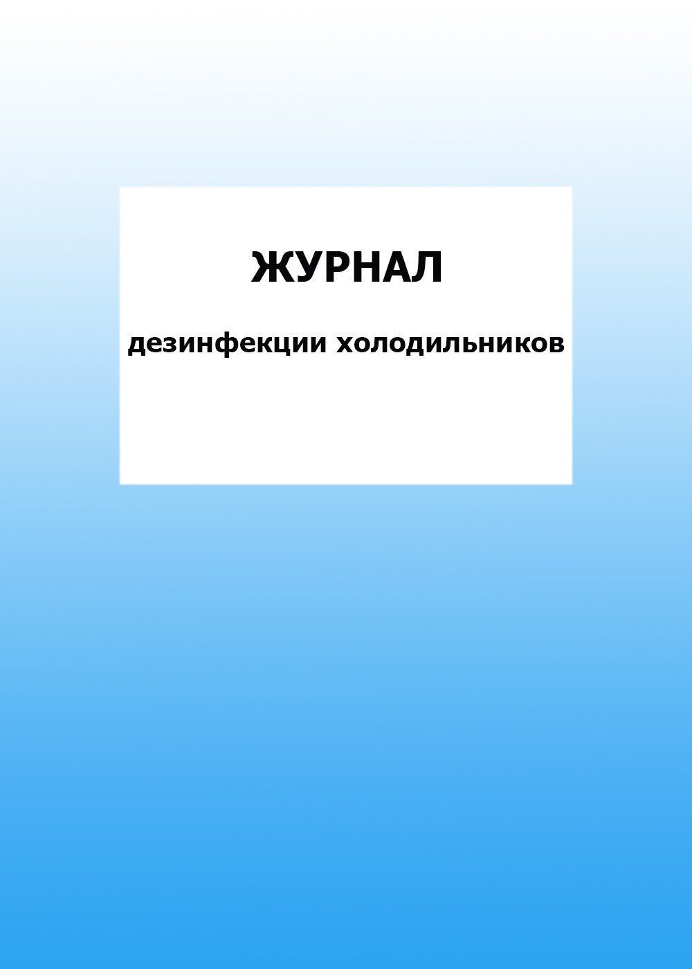 

Журнал дезинфекции холодильников: упаковка 100 шт.