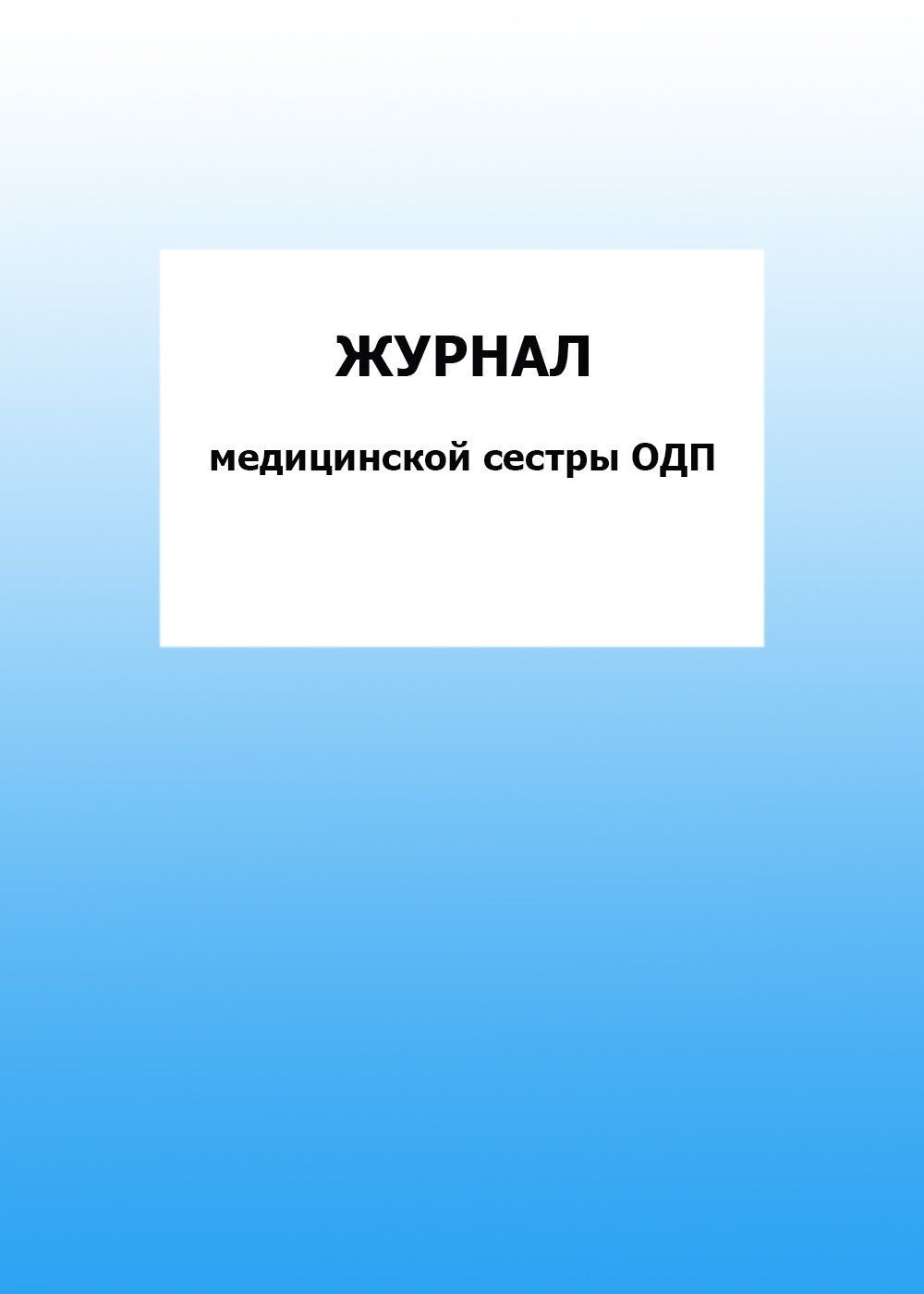 

Журнал медицинской сестры ОДП: упаковка 100 шт.
