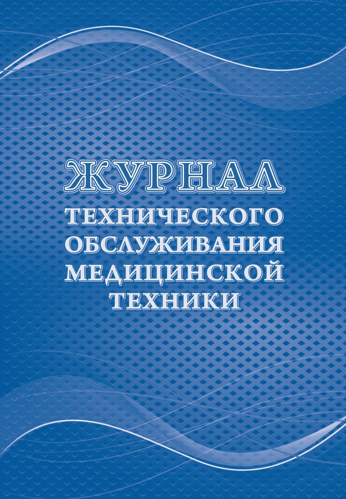 

Журнал технического обслуживания медицинской техники