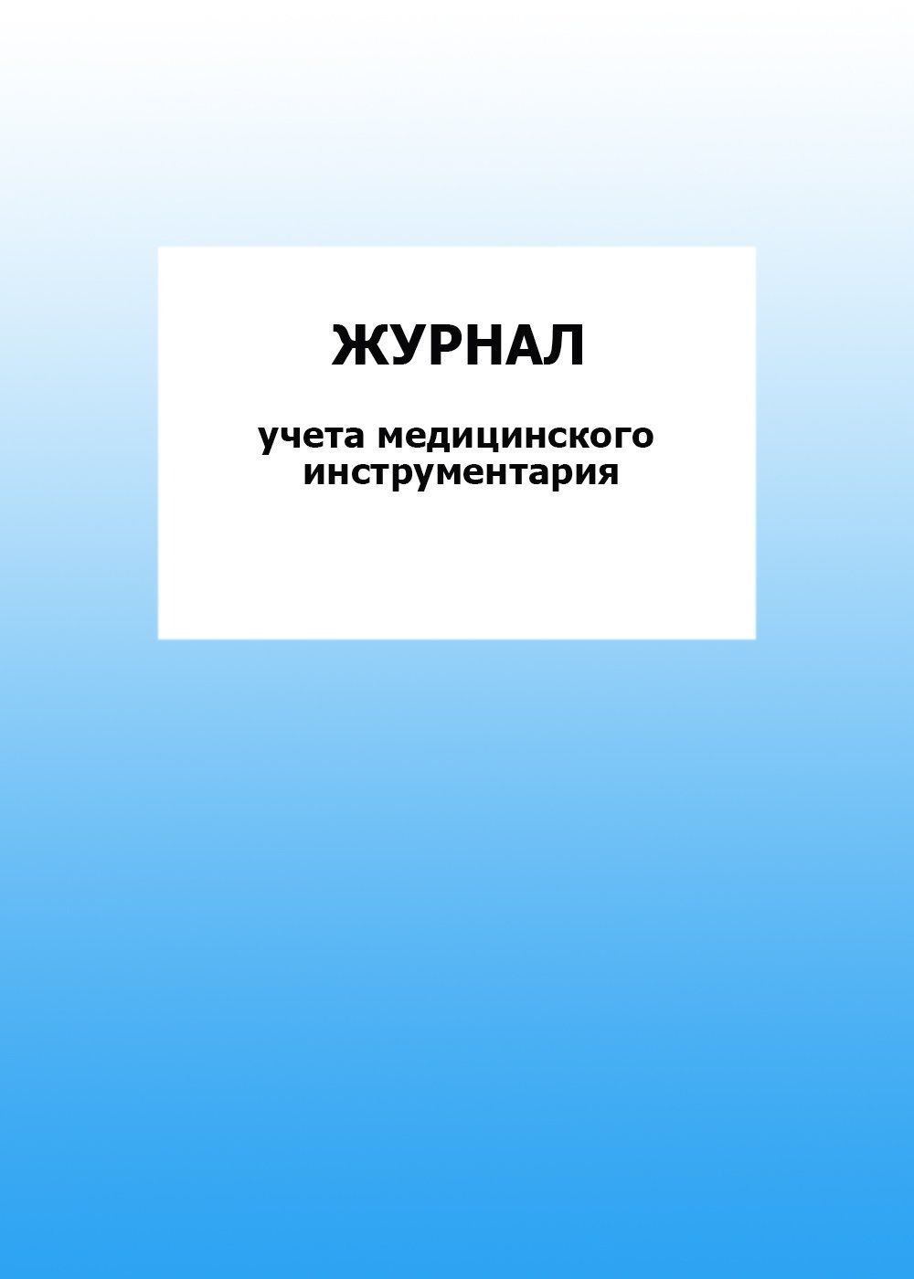 

Журнал учета медицинского инструментария: упаковка 100 шт.
