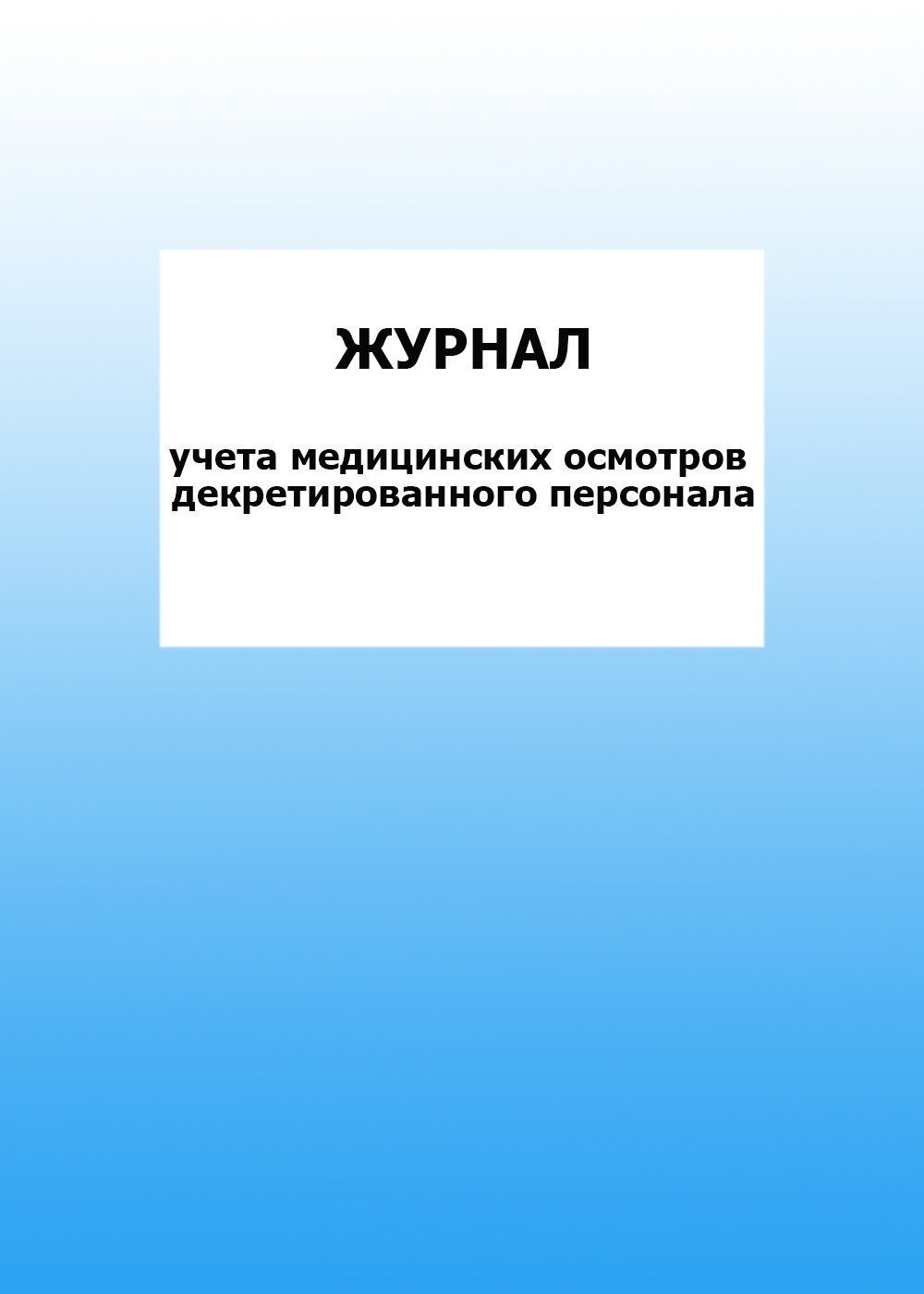 

Журнал учета медицинских осмотров декретированного персонала: упаковка 100 шт.