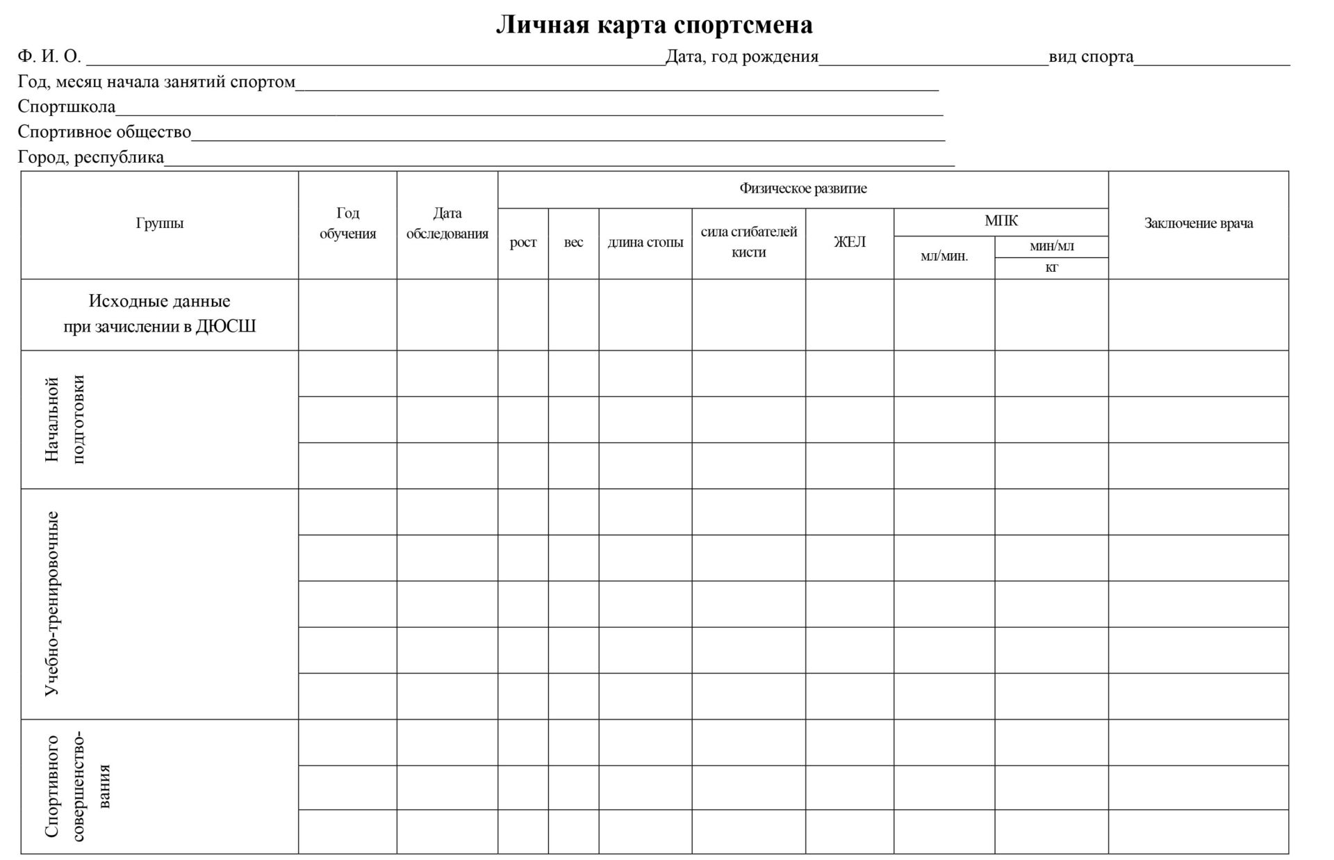 Личная карта спортсмена: (Формат А4 с оборотом, бумага офсет 160гр.)