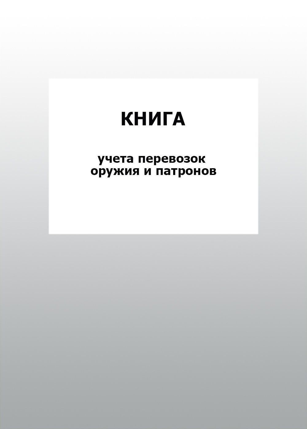 Книга учета перевозок оружия и патронов: упаковка 100 шт.