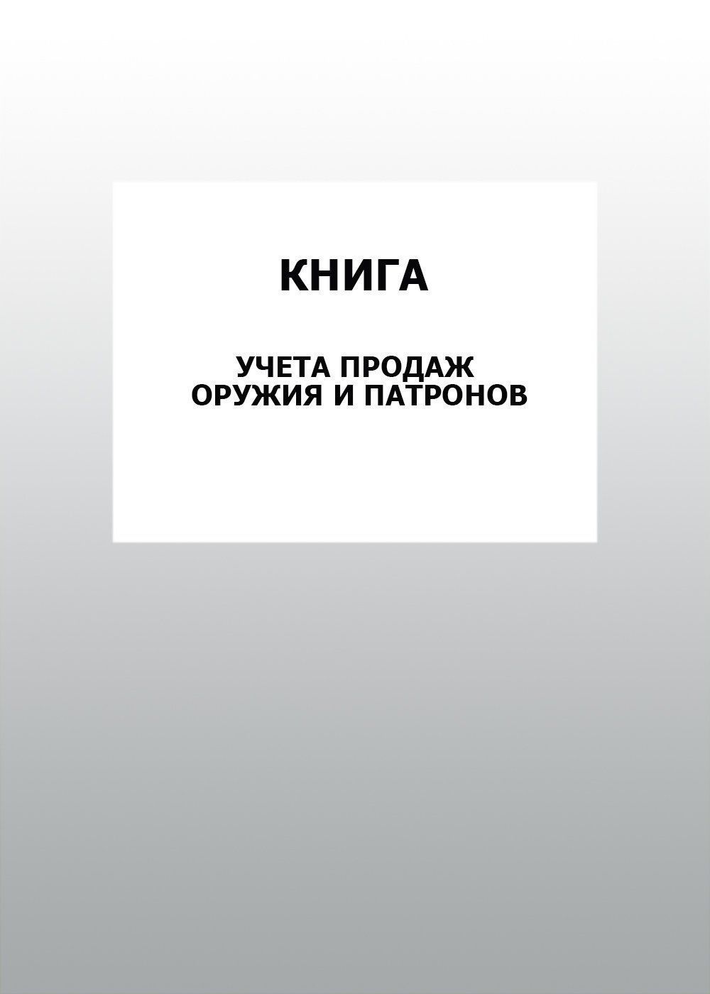 

Книга учета продаж оружия и патронов: упаковка 100 шт.