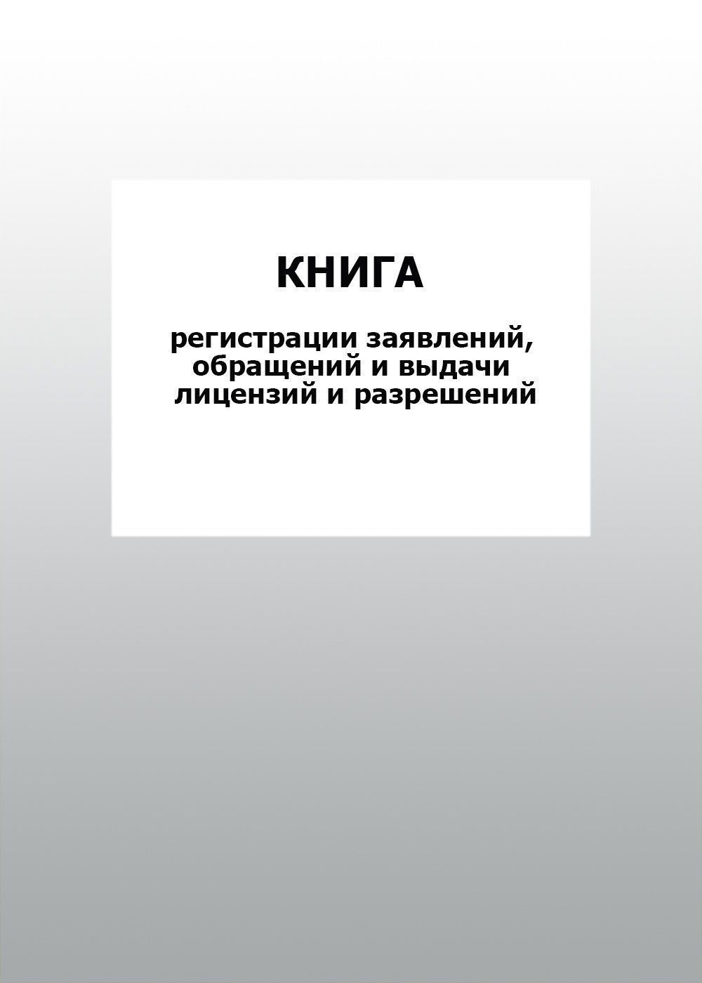

Книга регистрации заявлений, обращений и выдачи лицензий и разрешений: упаковка 100 шт.