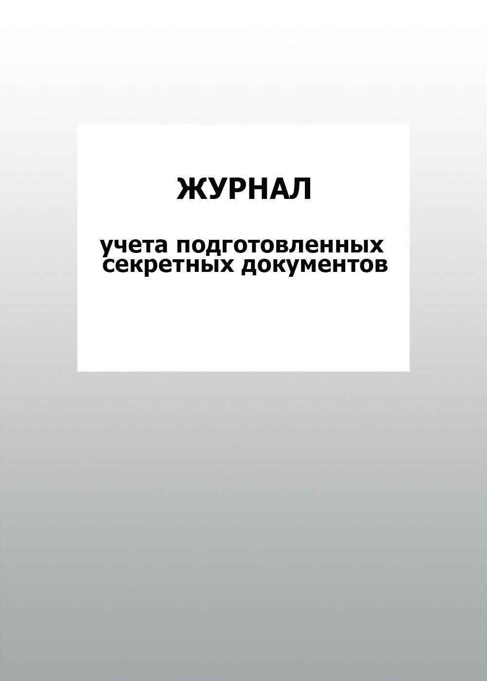 Журнал учета подготовленных секретных документов: упаковка 100 шт.
