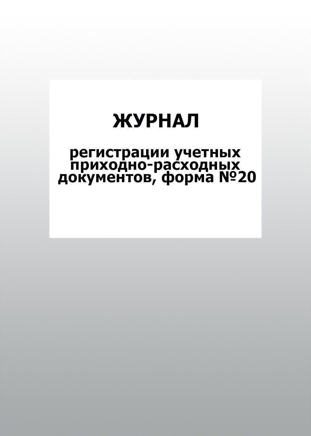 Журнал регистрации учетных приходно-расходных документов, форма №20: упаковка 100 шт.