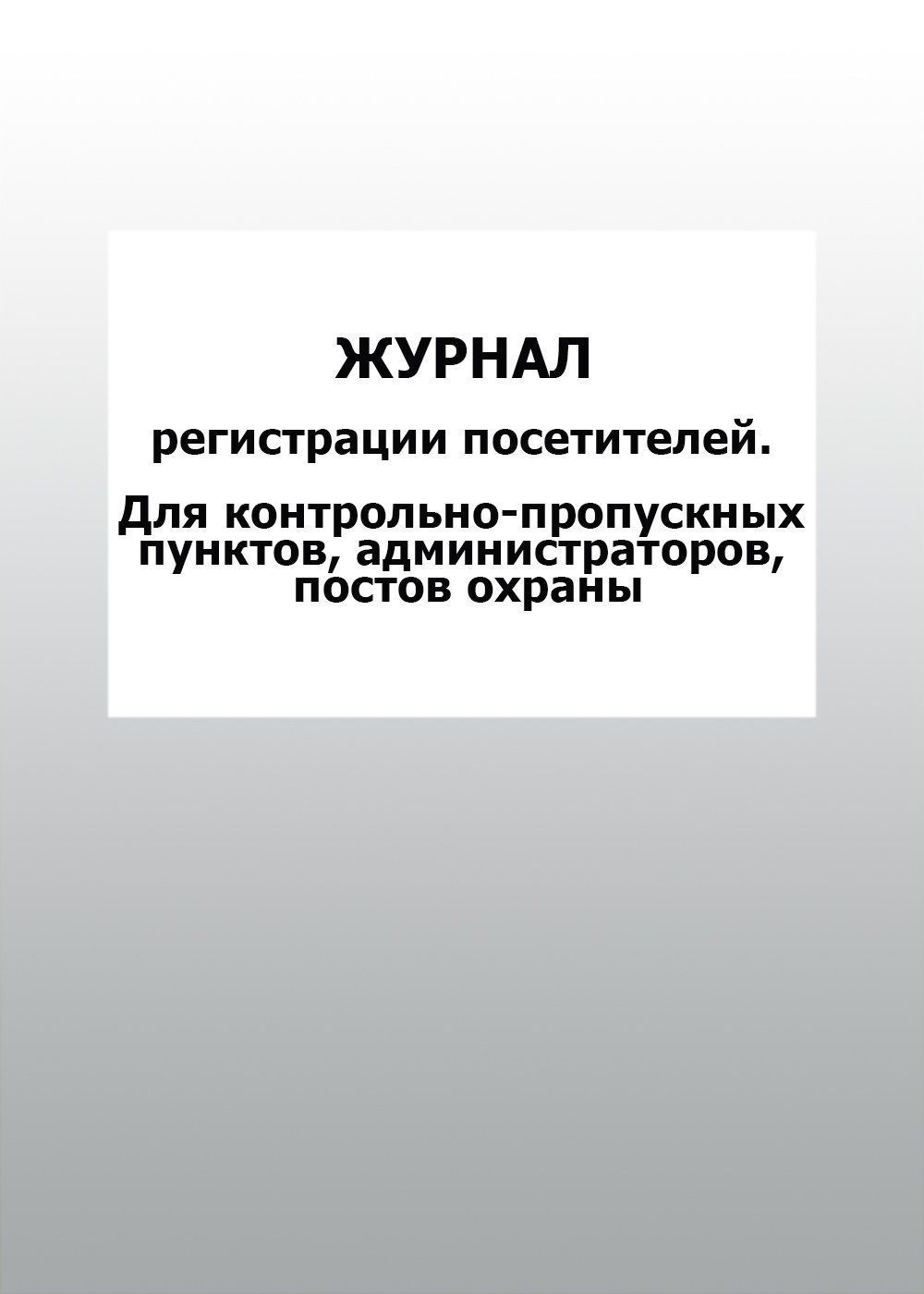 Журнал регистрации посетителей. Для контрольно-пропускных пунктов, администраторов, постов охраны: упаковка 100 шт.