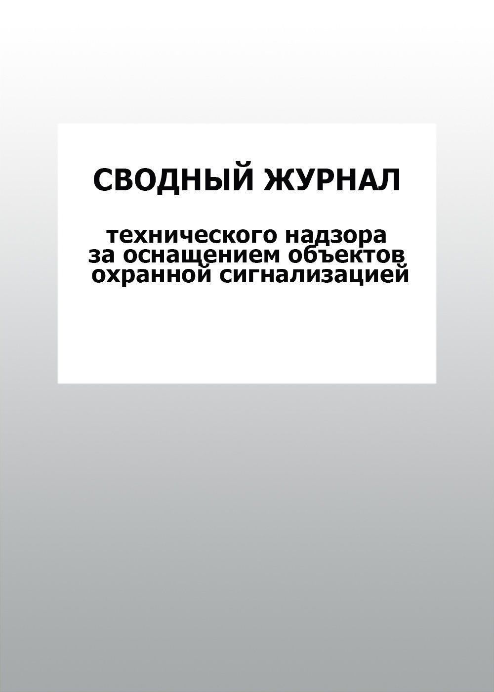 Сводный журнал технического надзора за оснащением объектов охранной сигнализацией: упаковка 100 шт.