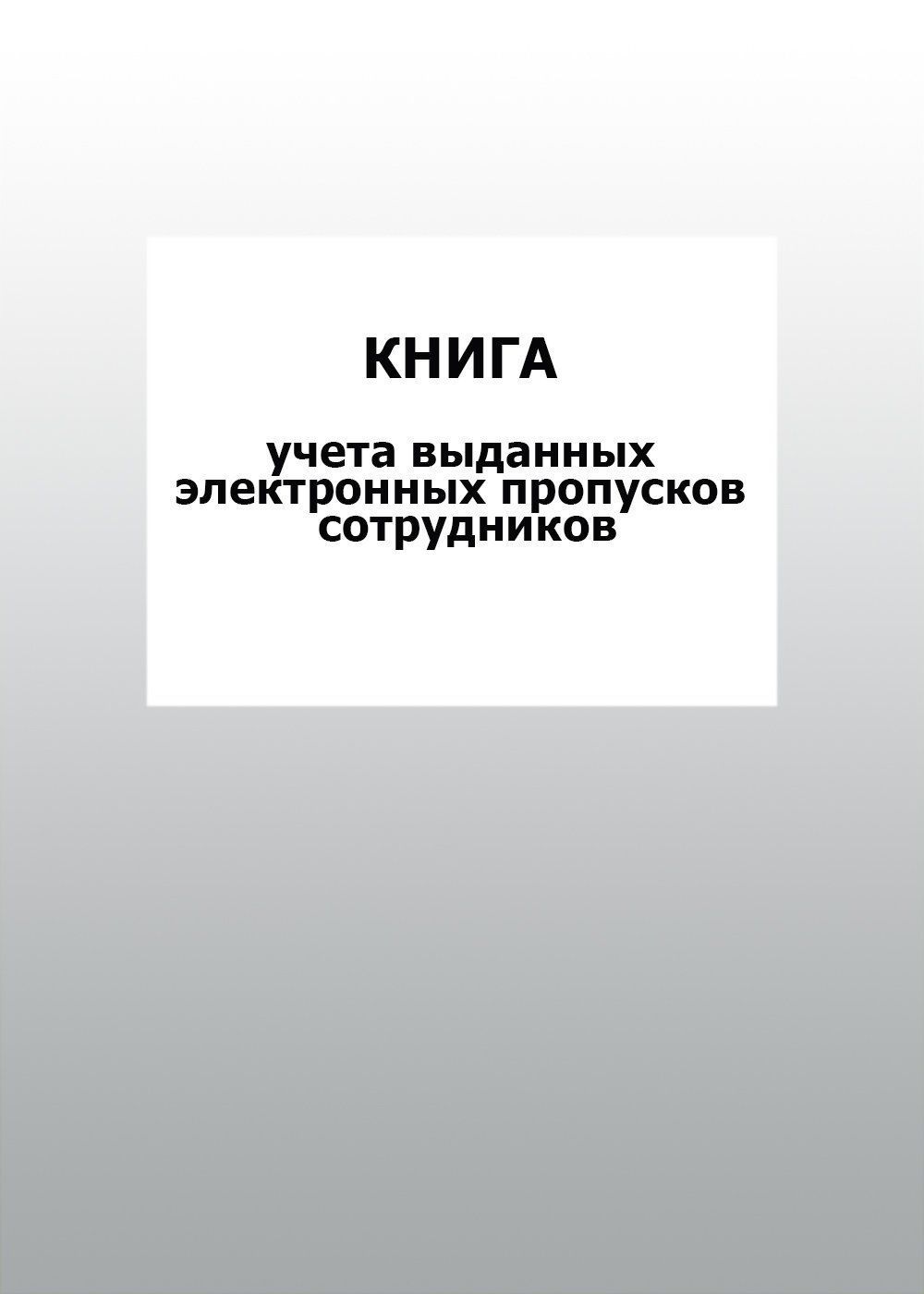 

Книга учета выданных электронных пропусков сотрудников: упаковка 100 шт.
