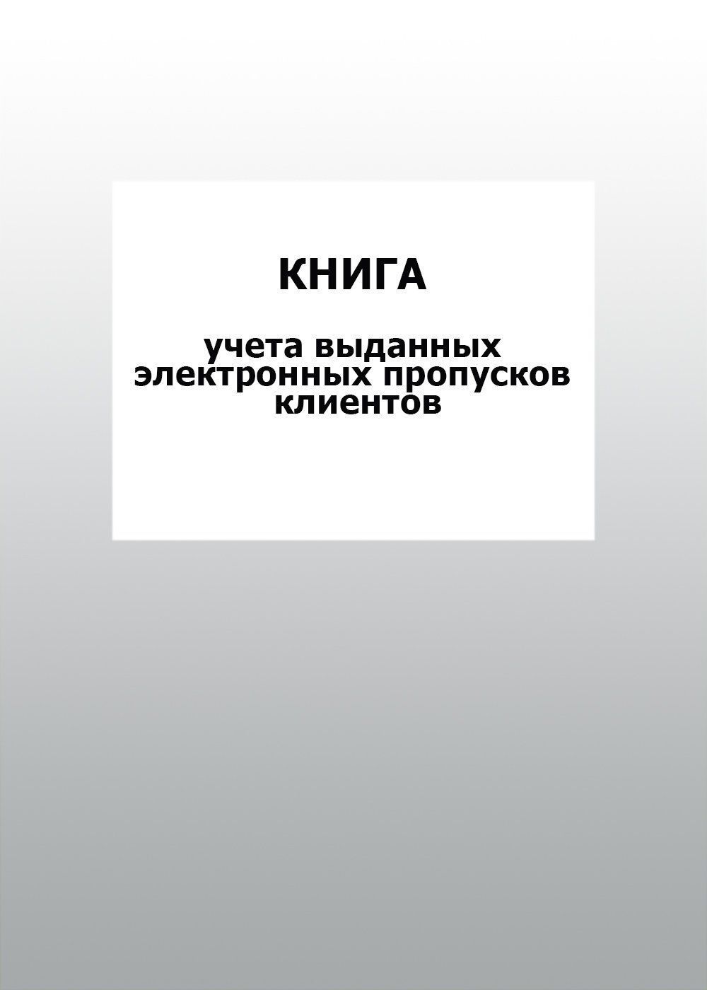

Книга учета выданных электронных пропусков клиентов: упаковка 100 шт.