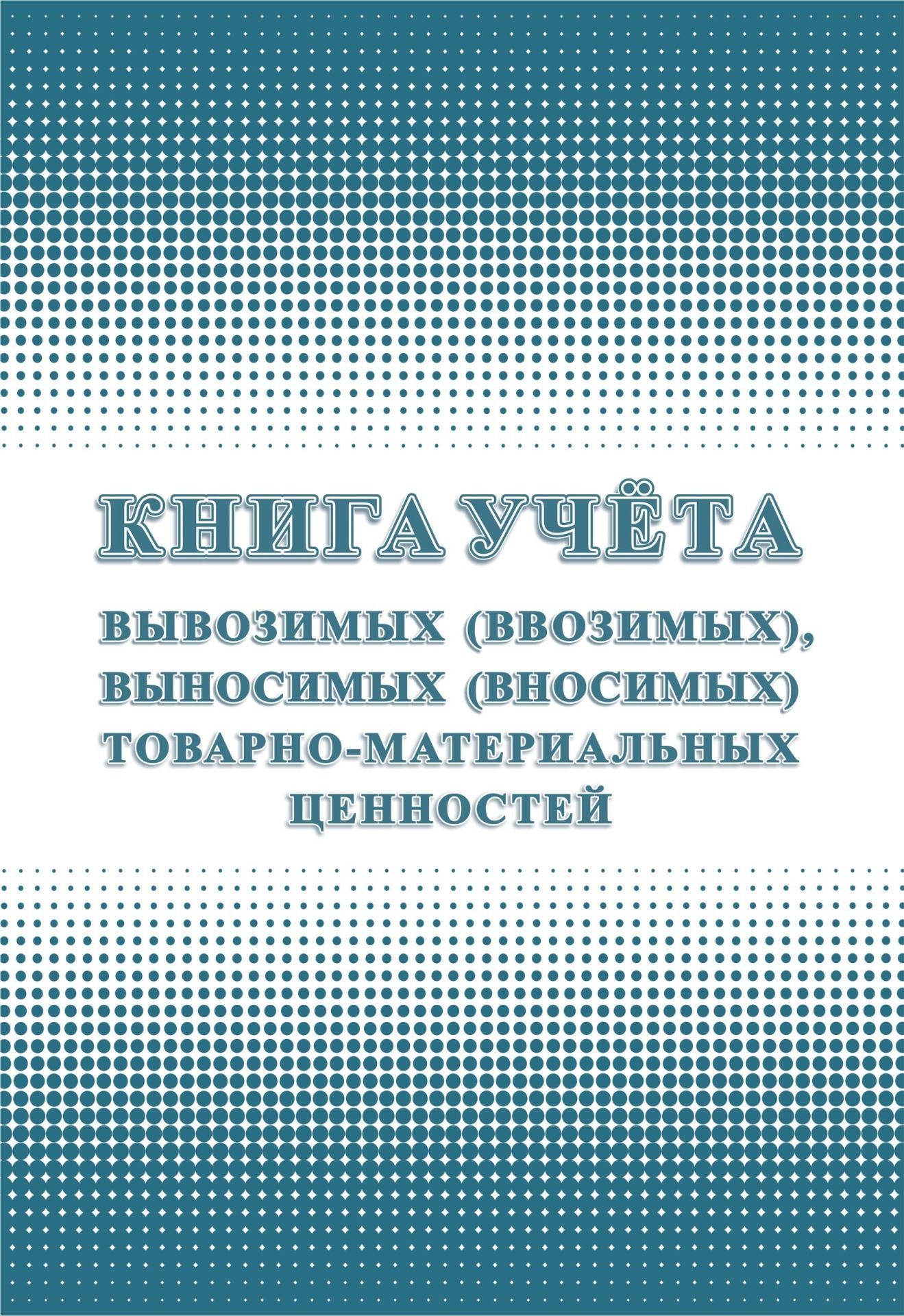 

Книга учета вывозимых (ввозимых), выносимых (вносимых) товарно-материальных ценностей