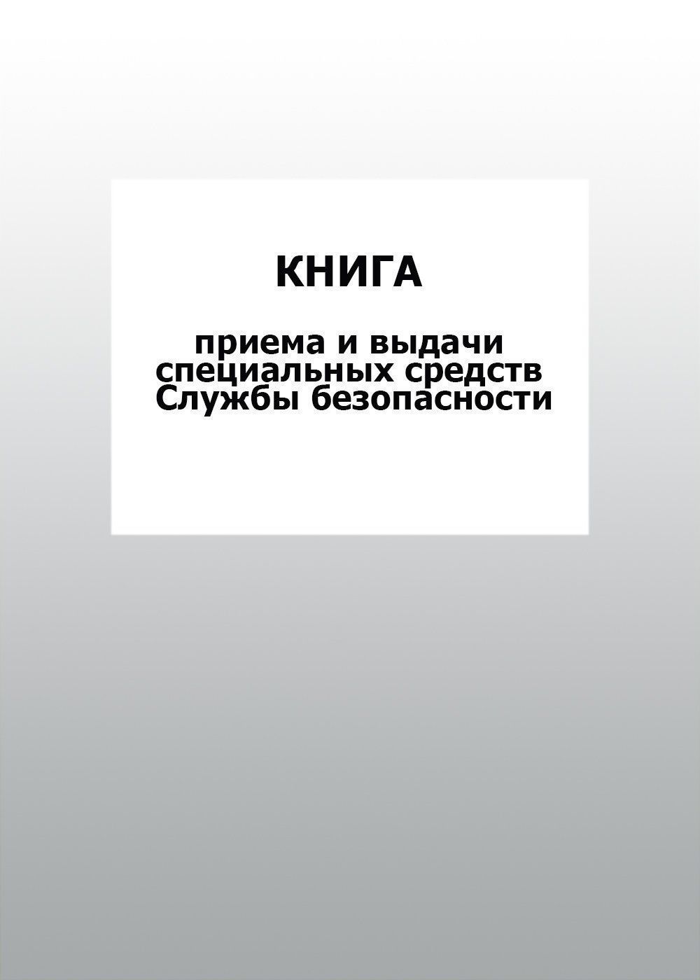 

Книга приема и выдачи специальных средств Службы безопасности: упаковка 100 шт.