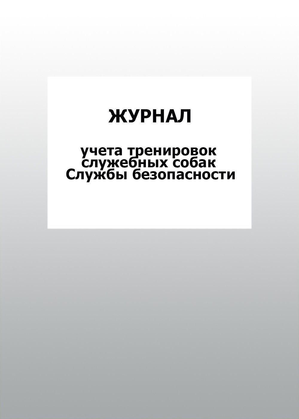 

Журнал учета тренировок служебных собак Службы безопасности: упаковка 100 шт.