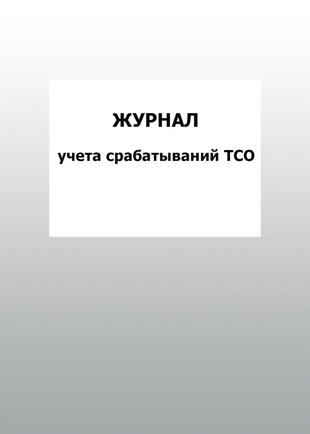 

Журнал учета срабатываний ТСО: упаковка 100 шт.