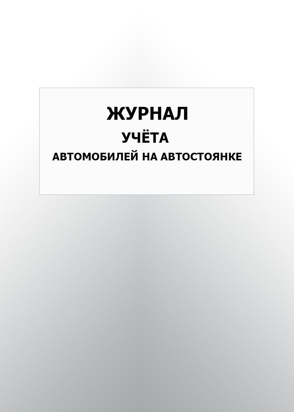 

Журнал учета автомобилей на автостоянке: упаковка 100 шт.