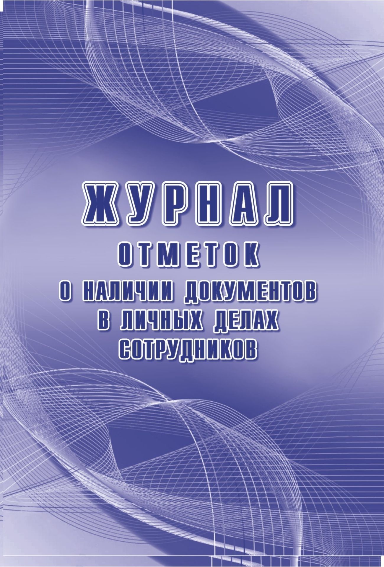 

Журнал отметок о наличии документов в личных делах сотрудников: упаковка 100 шт.