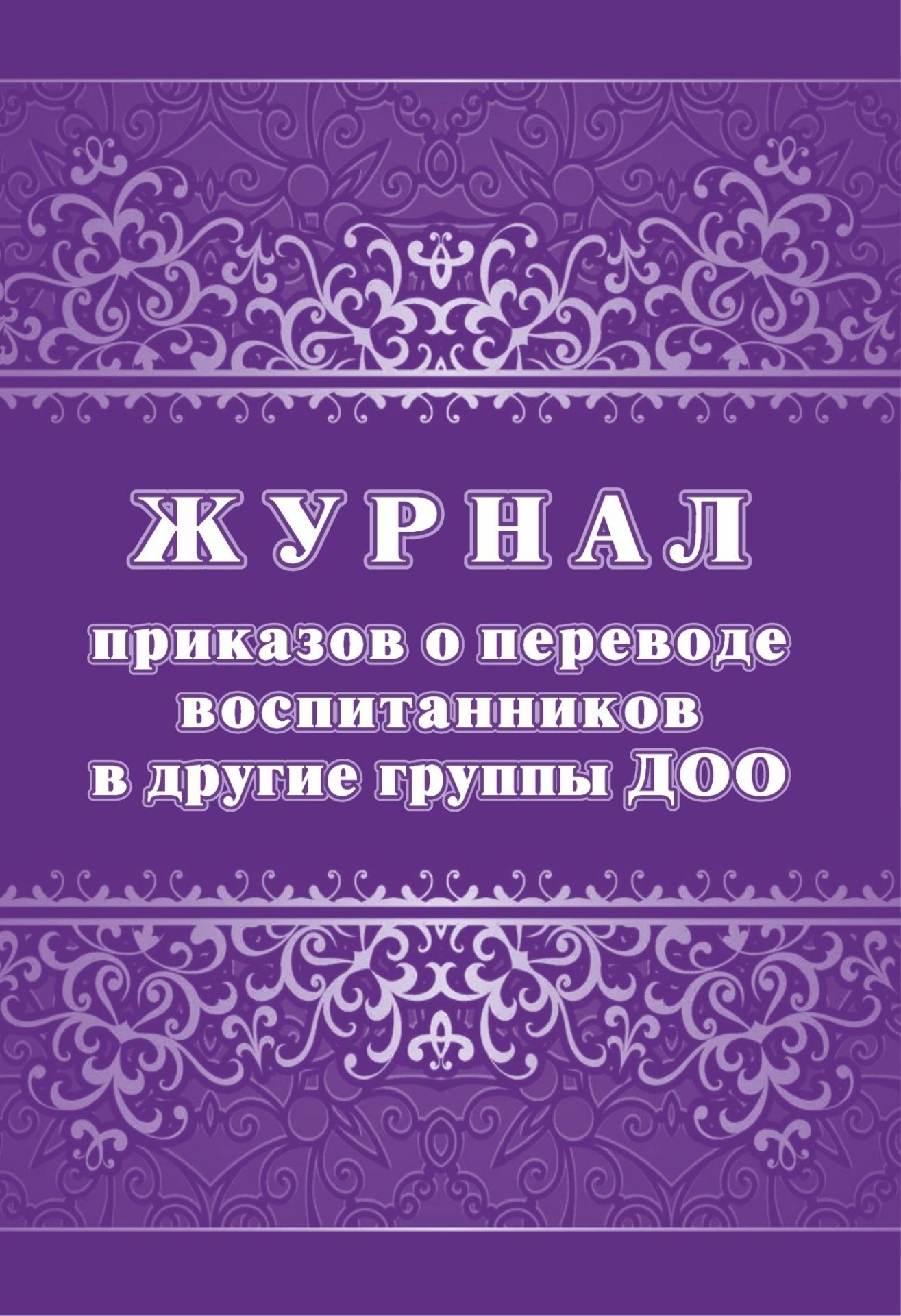 

Журнал приказов о переводе воспитанников в следующие группы: упаковка 100 шт.