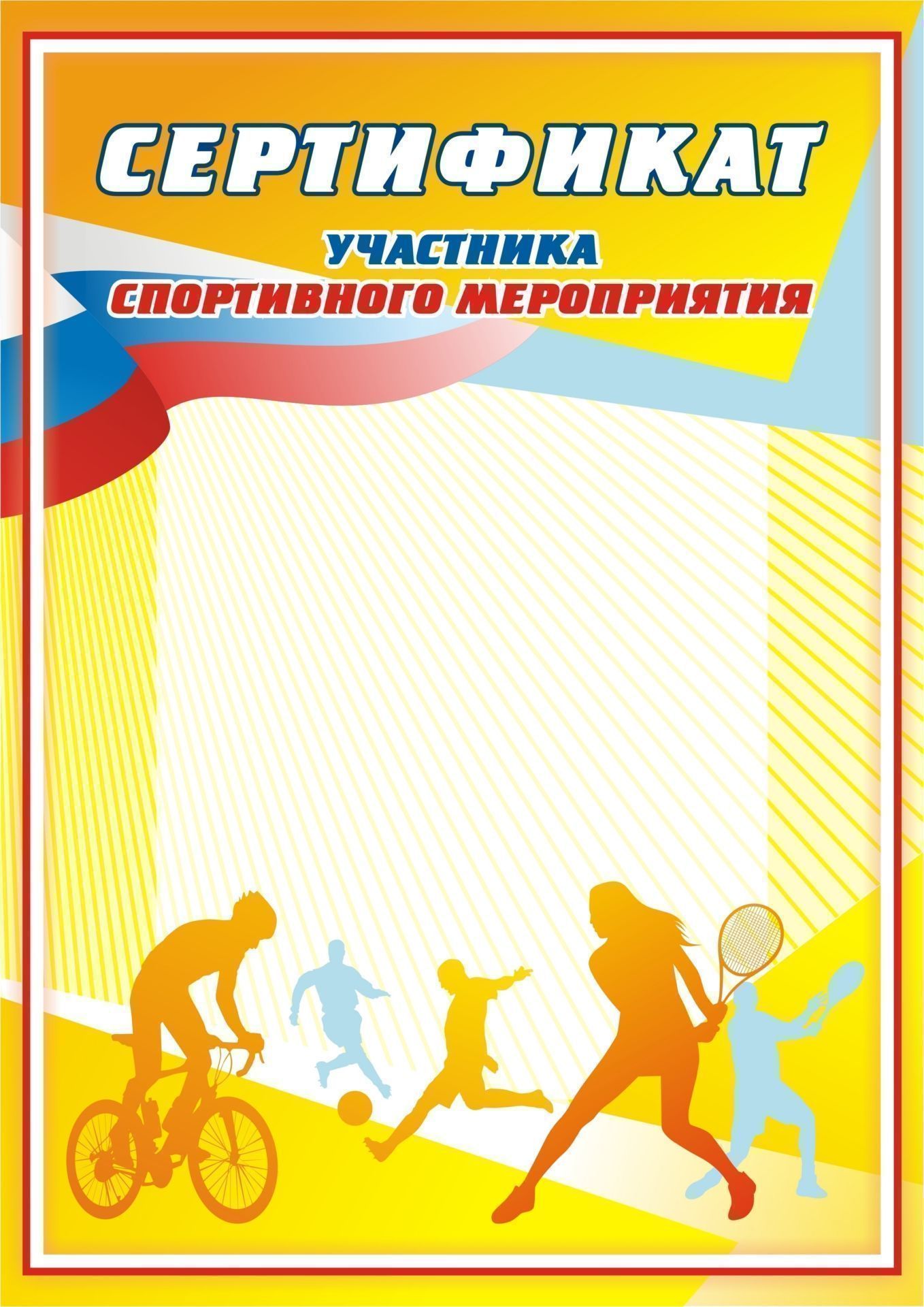Диплом за участие в спортивном мероприятии