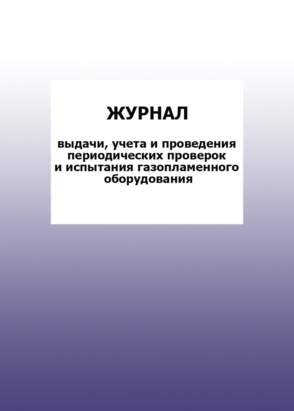 

Журнал выдачи, учета и проведения периодических проверок и испытания газопламенного оборудования: упаковка 100 шт.
