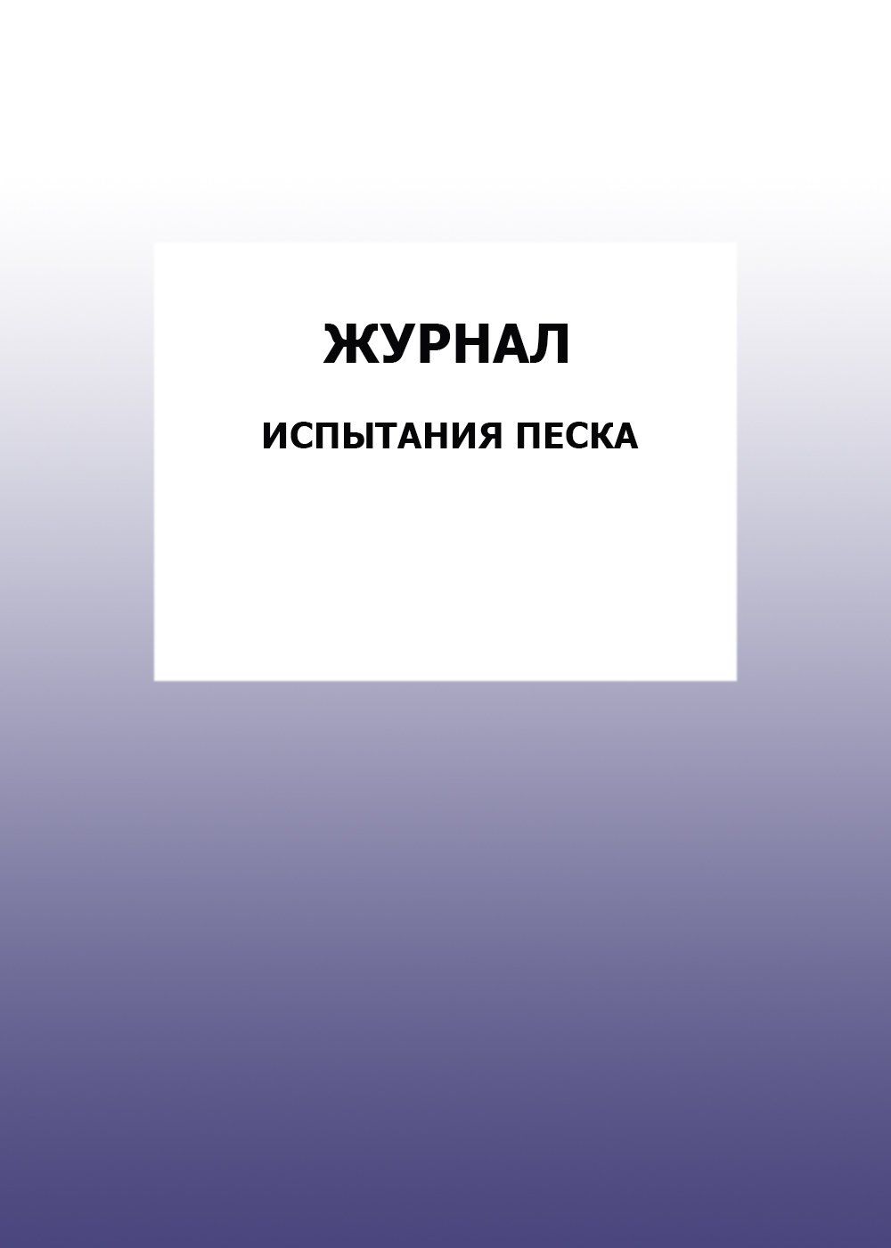 Журнал испытания песка: упаковка 100 шт.