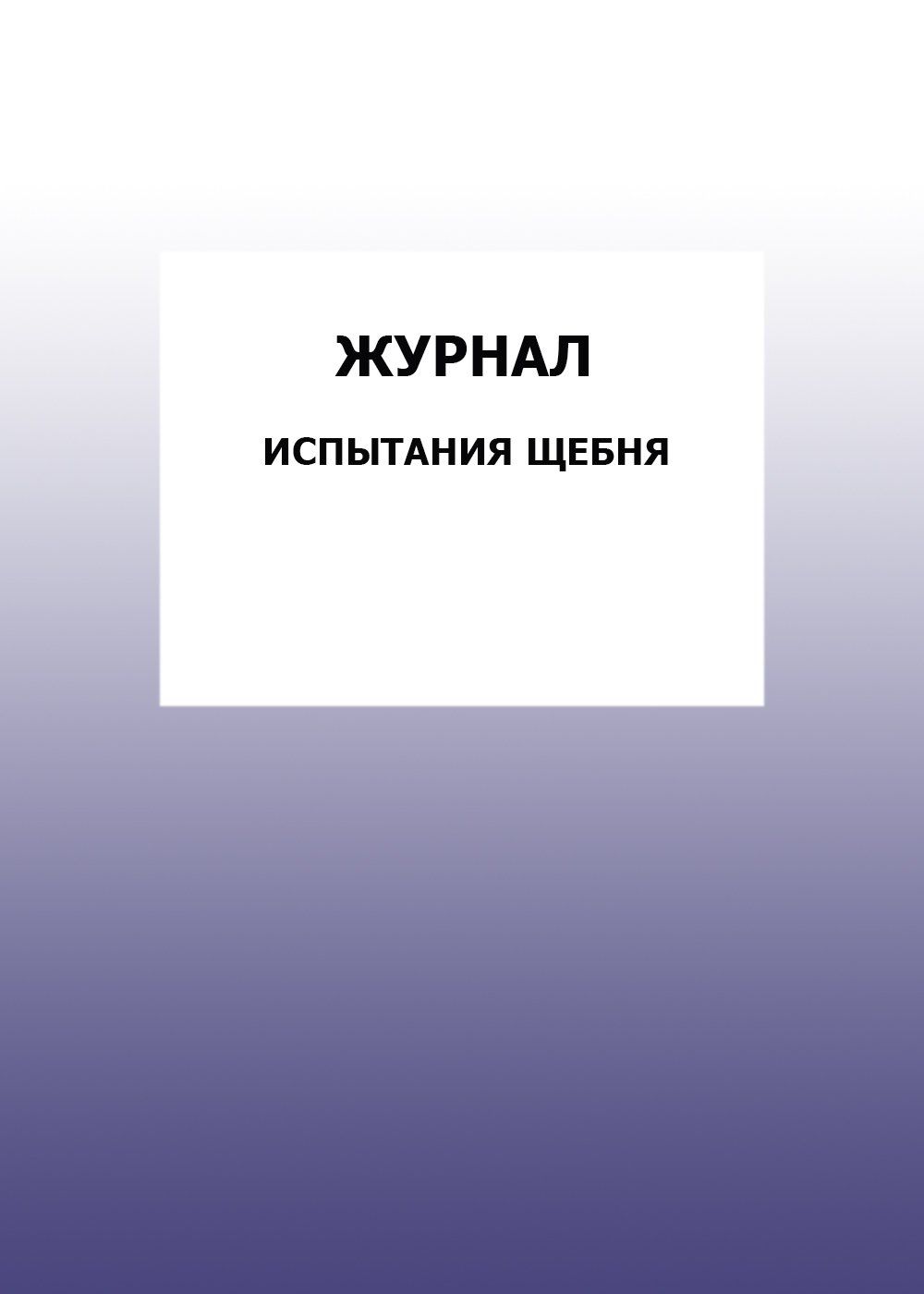 Журнал испытания щебня: упаковка 100 шт.