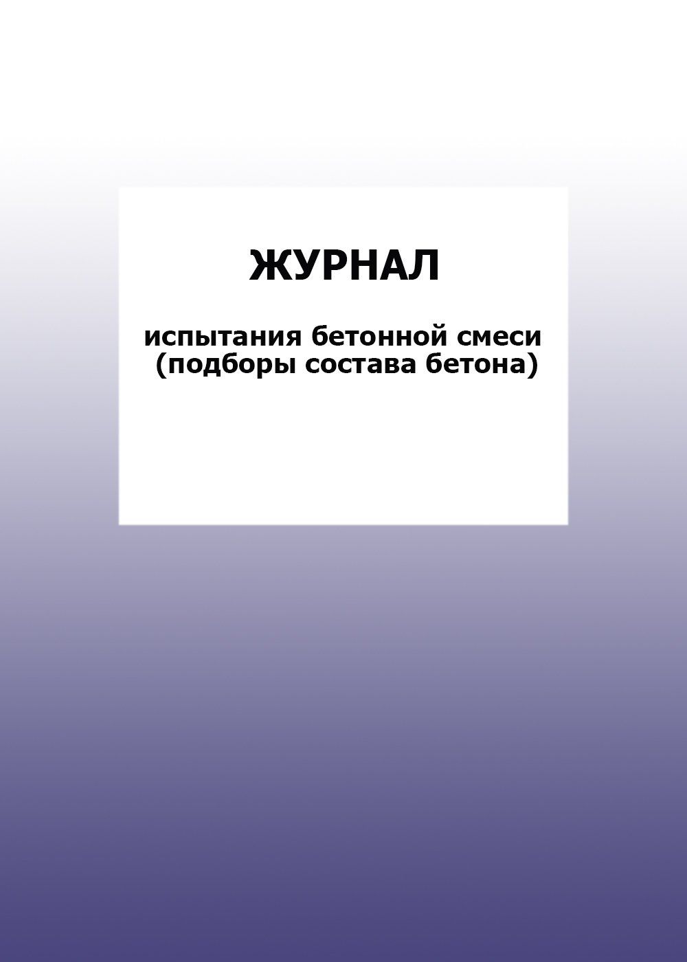 

Журнал испытания бетонной смеси (подборы состава бетона): упаковка 100 шт.