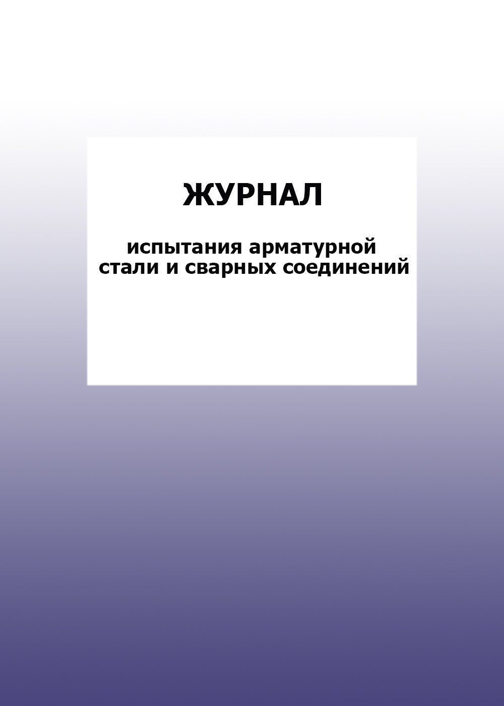 

Журнал испытаний арматурной стали и сварных соединений: упаковка 100 шт.