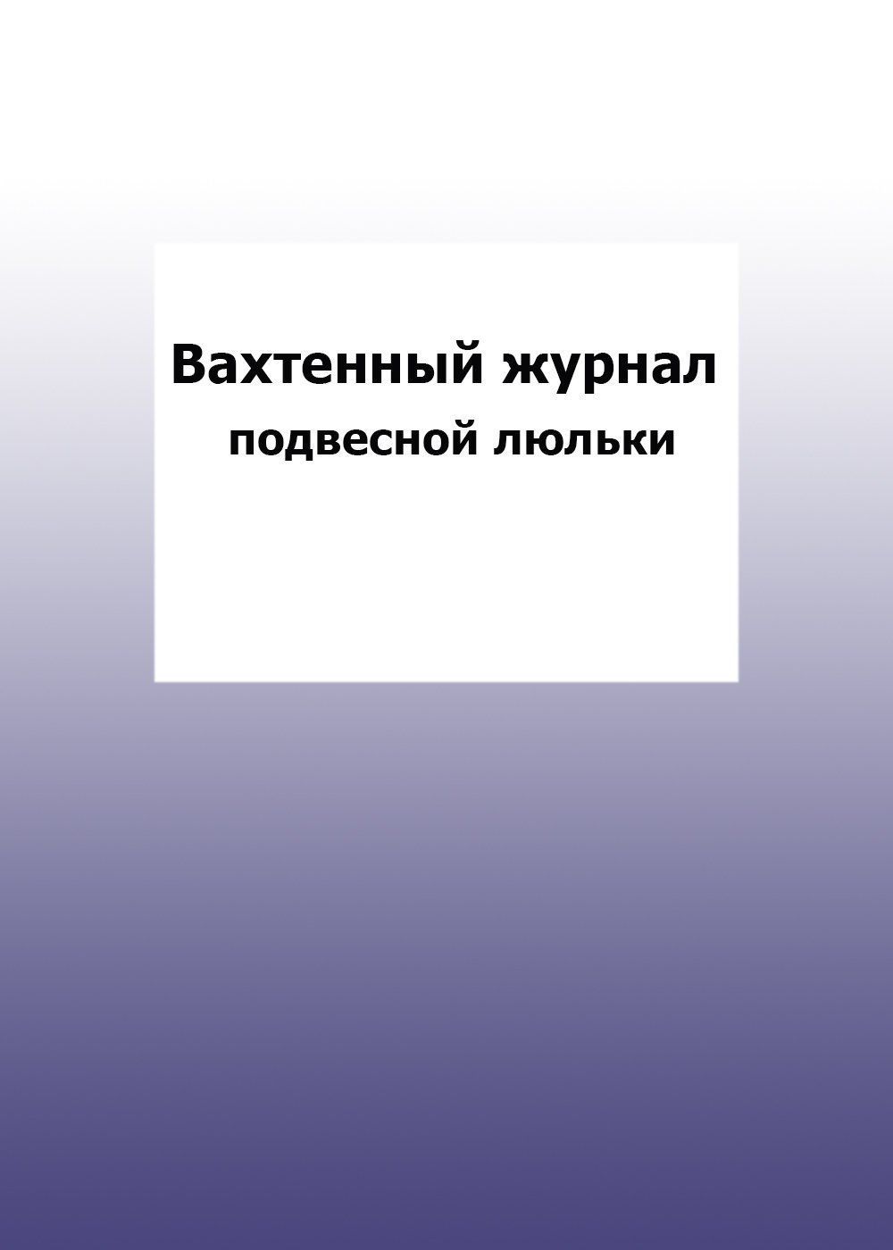 

Вахтенный журнал подвесной люльки: упаковка 100 шт.