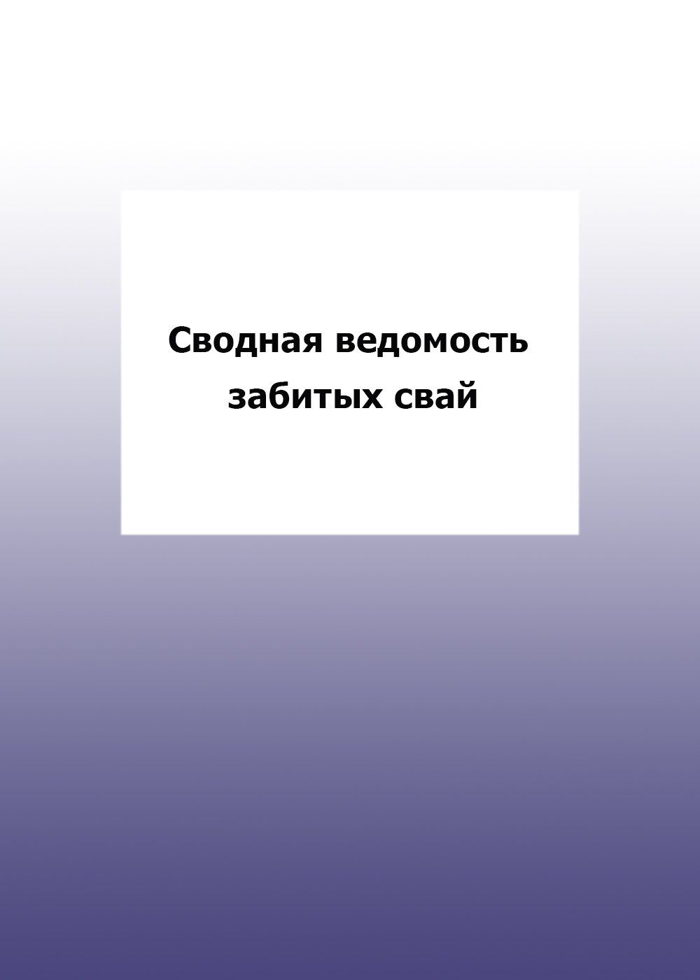 Сводная ведомость забитых сваи: упаковка 100 шт.