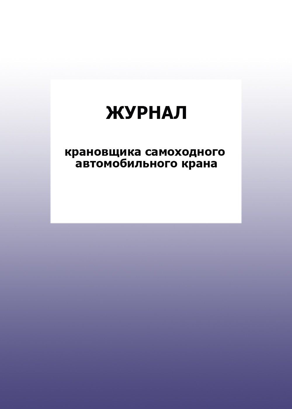 Журнал крановщика самоходного автомобильного крана: упаковка 100 шт.