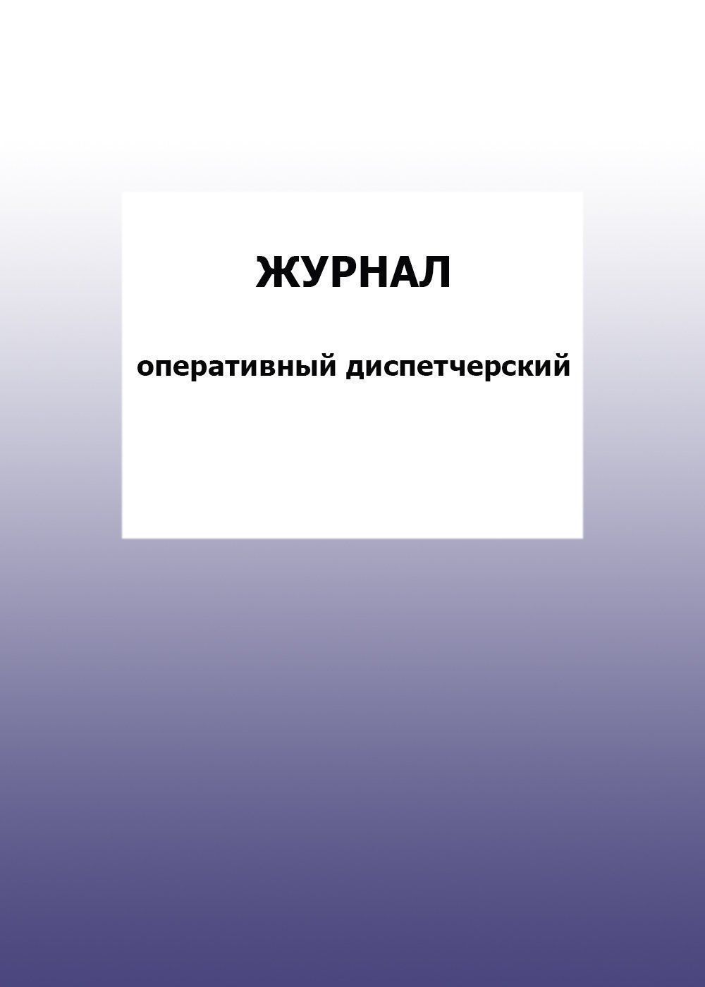 

Журнал оперативный диспетчерский: упаковка 100 шт.
