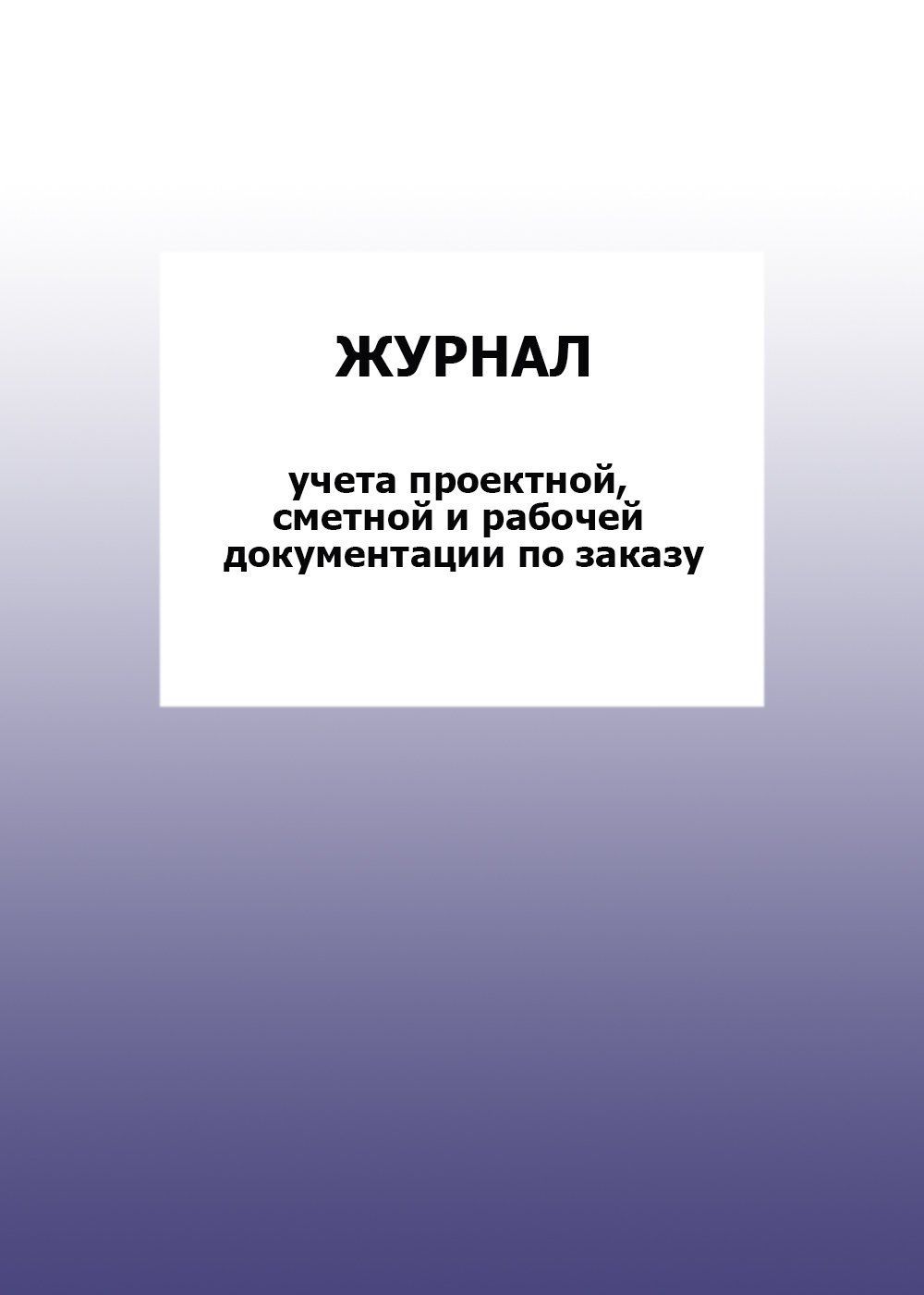 Журнал учета проектной, сметной и рабочей документации по заказу: упаковка 100 шт.