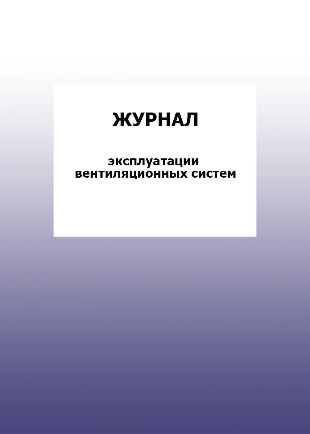 

Журнал эксплуатации вентиляционных систем: упаковка 100 шт.