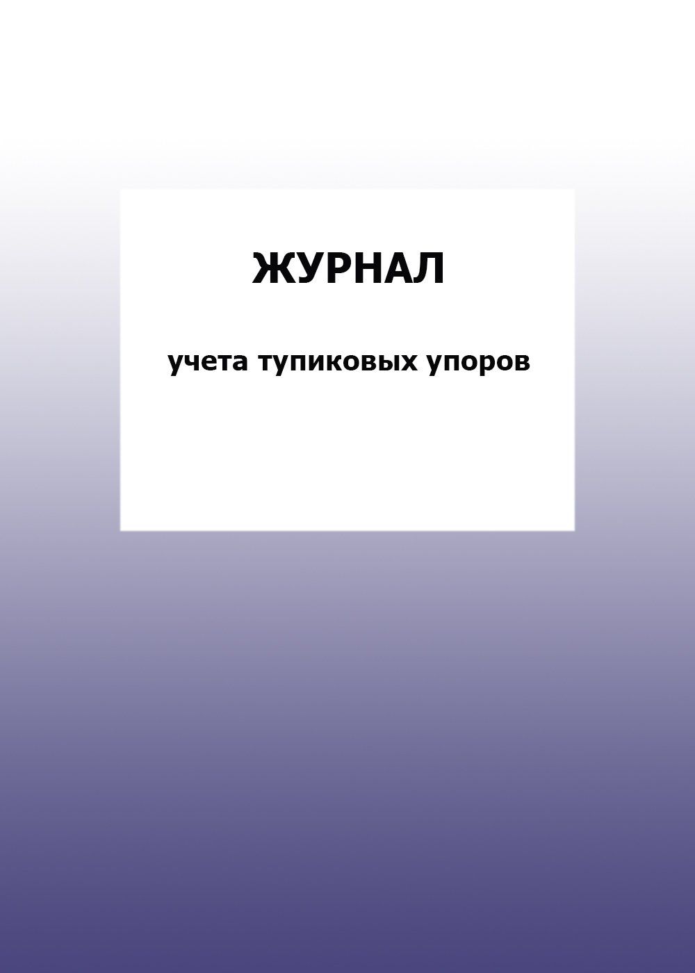 

Журнал учета тупиковых упоров: упаковка 100 шт.