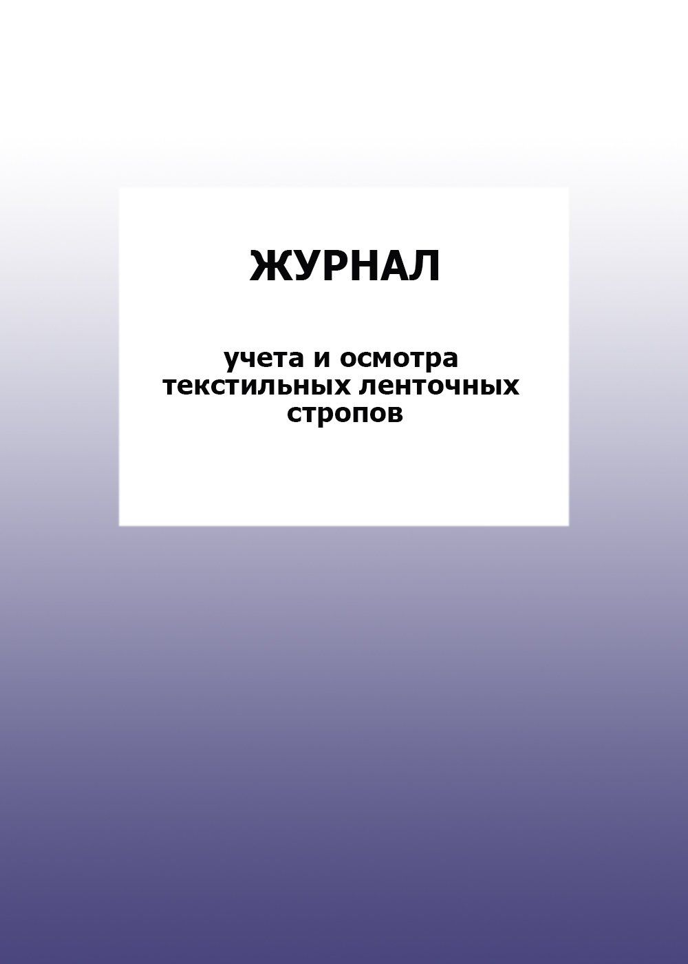 Журнал учета и осмотра текстильных ленточных стропов: упаковка 100 шт.