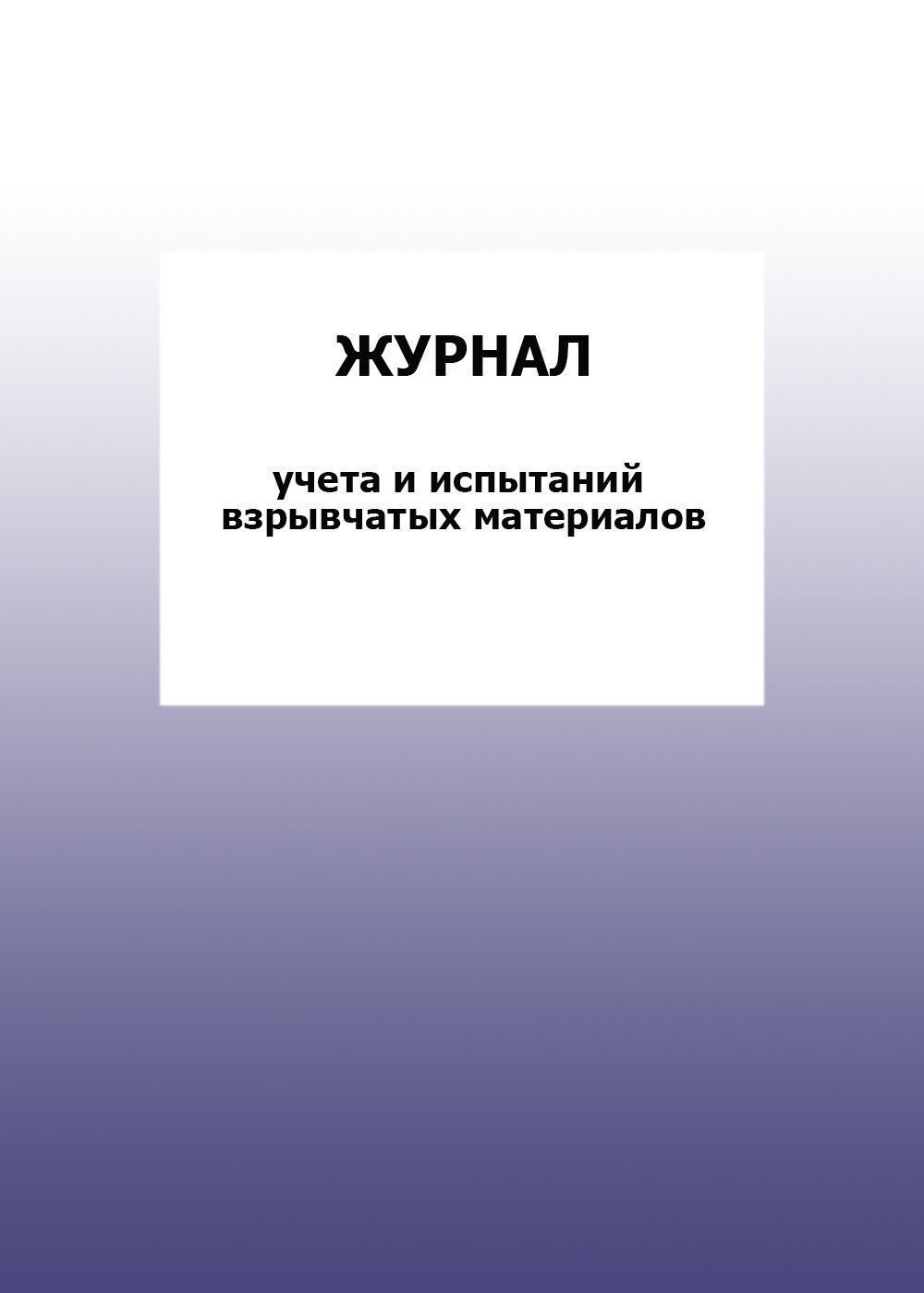 

Журнал учета испытаний взрывчатых материалов: упаковка 100 шт.