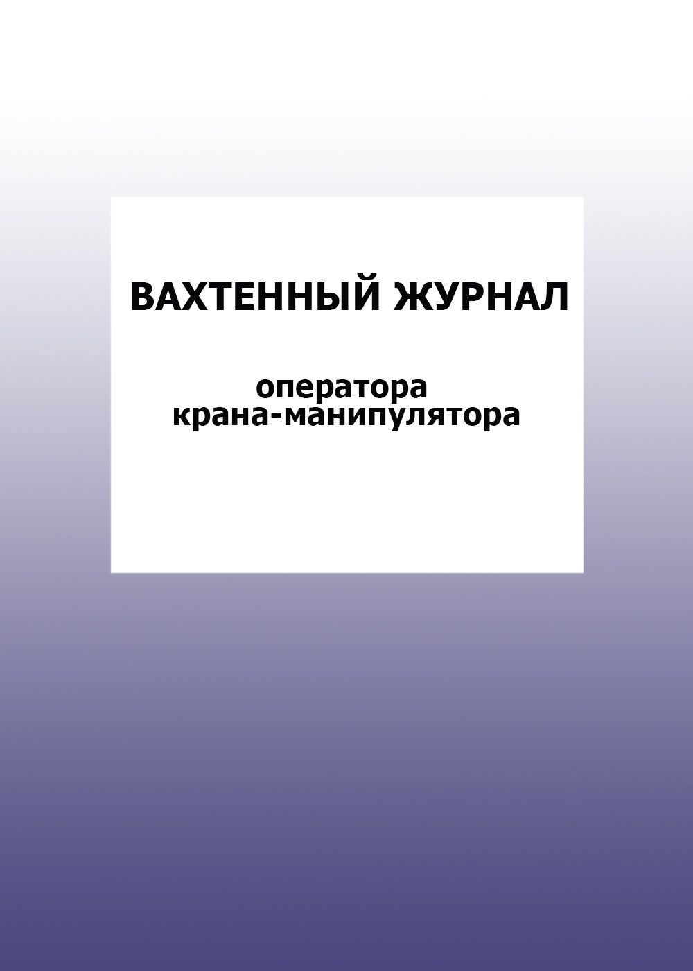 

Вахтенный журнал оператора крана-манипулятора: упаковка 100 шт.