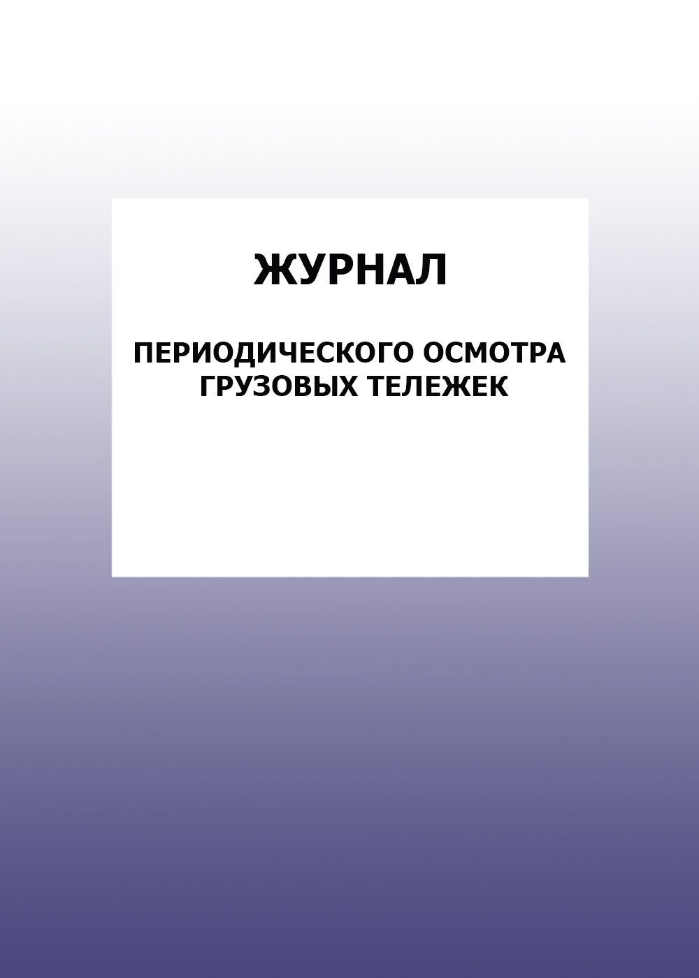

Журнал периодического осмотра грузовых тележек: упаковка 100 шт.
