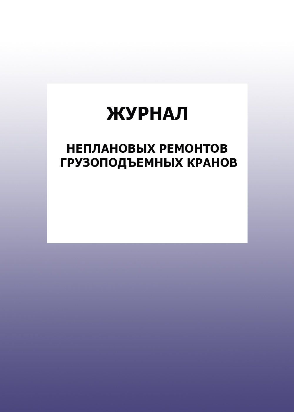 

Журнал неплановых ремонтов грузоподъемных кранов: упаковка 100 шт.