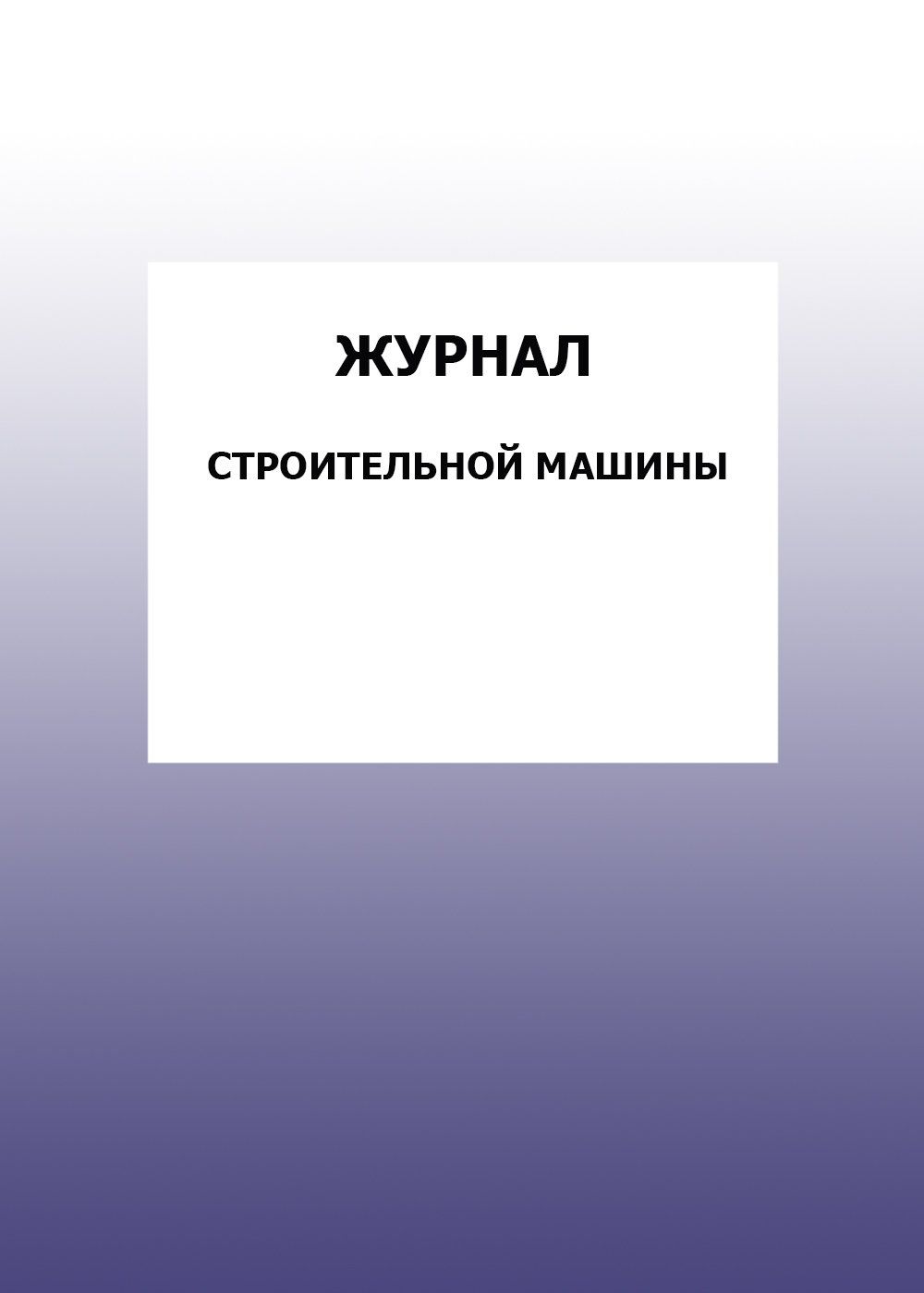 

Журнал строительной машины: упаковка 100 шт.