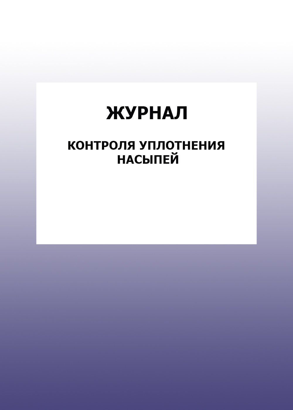 

Журнал контроля уплотнения насыпей: упаковка 100 шт.