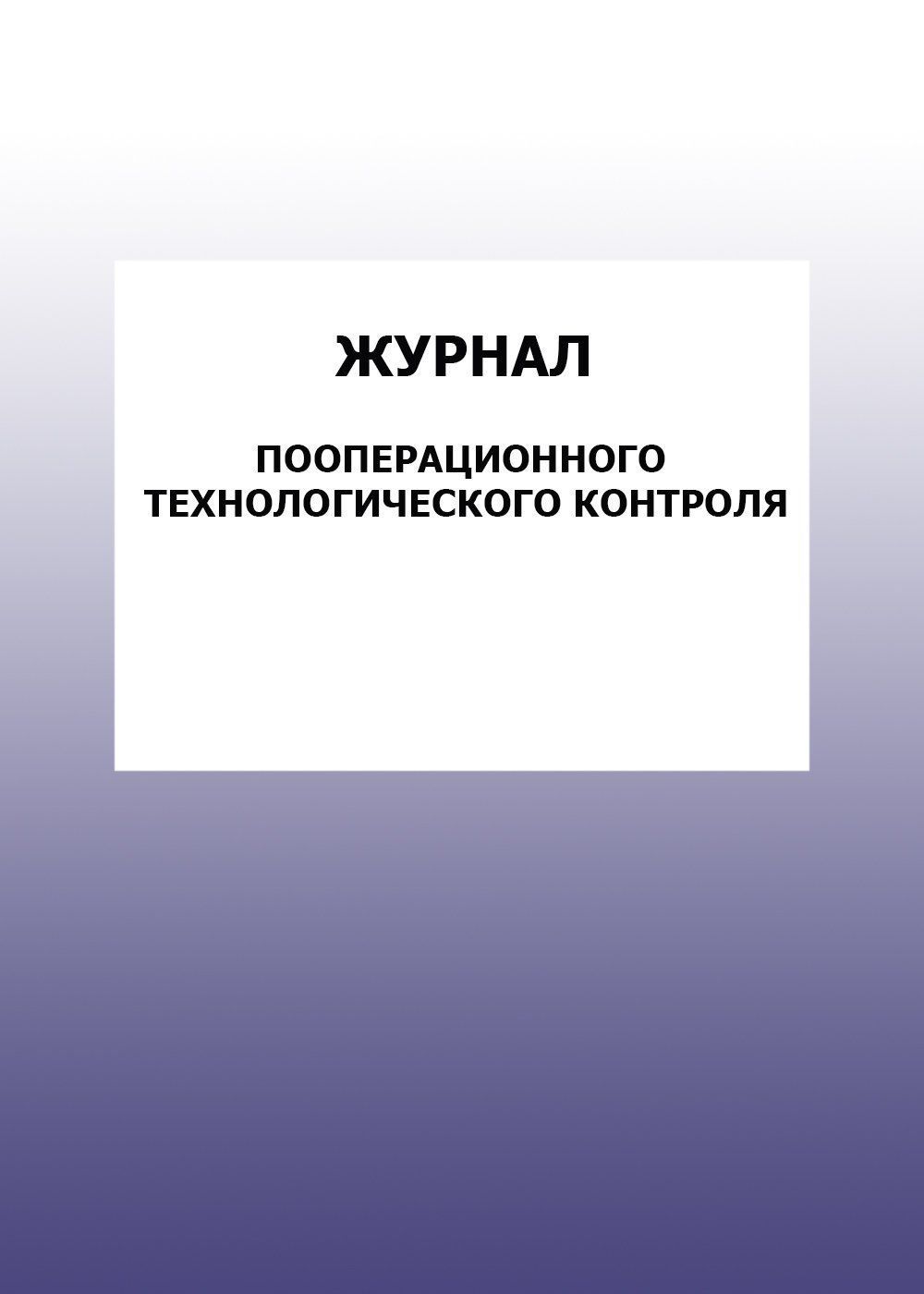 

Журнал пооперационного технологического контроля: упаковка 100 шт.