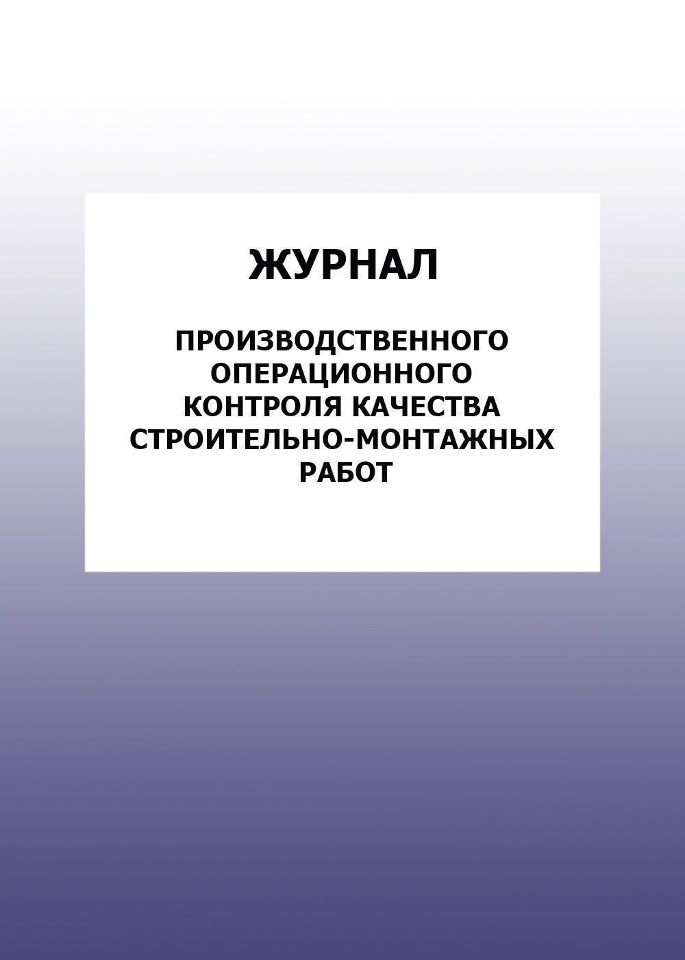 

Журнал производственного операционного контроля качества строительно-монтажных работ: упаковка 100 шт.