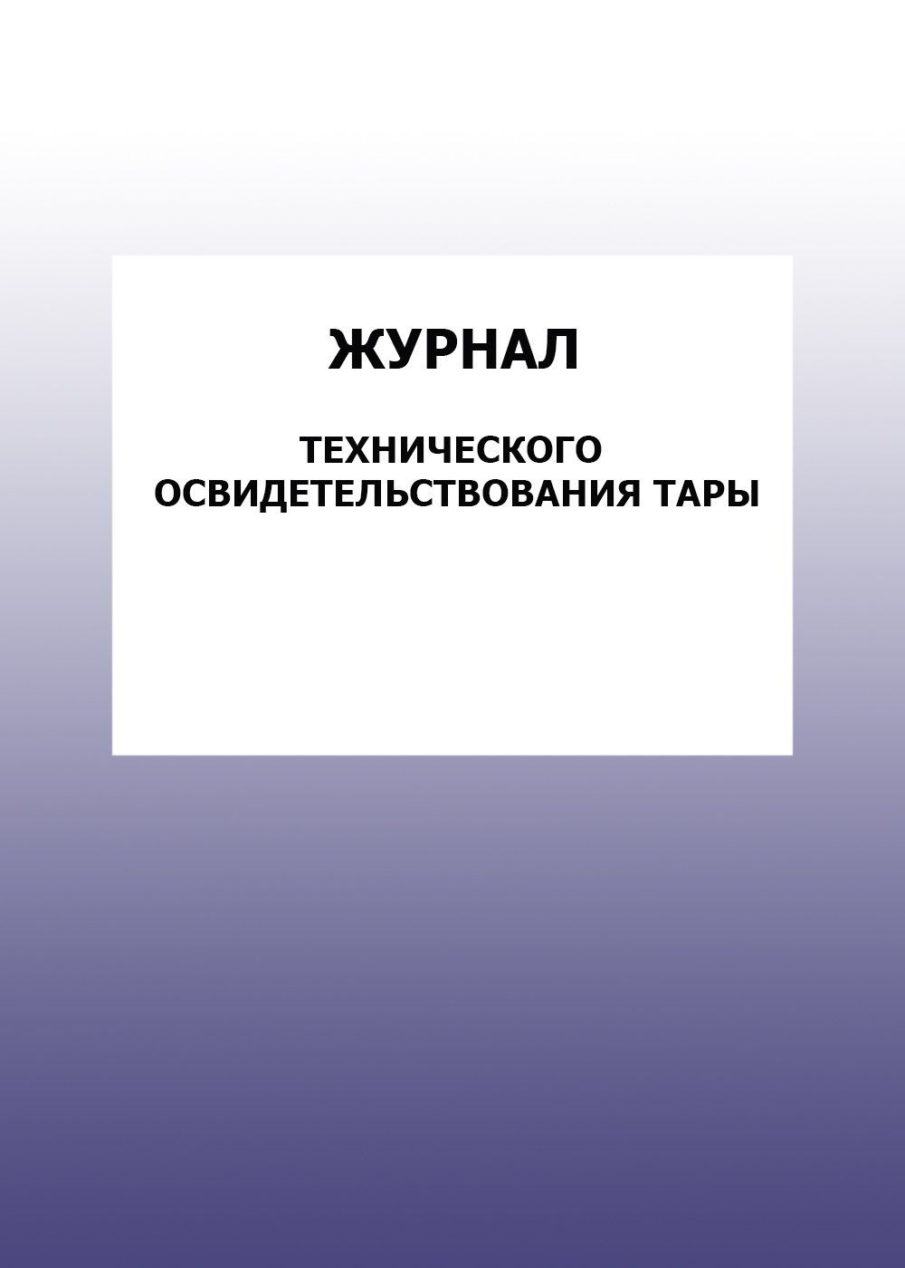 

Журнал технического освидетельствования тары: упаковка 100 шт.