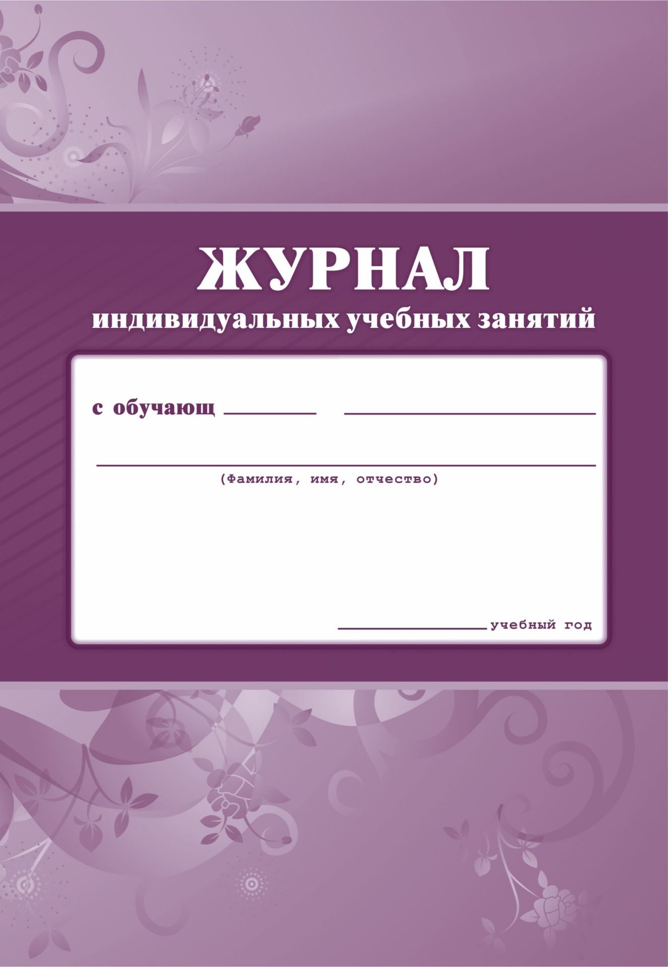 

Журнал индивидуальных учебных занятий