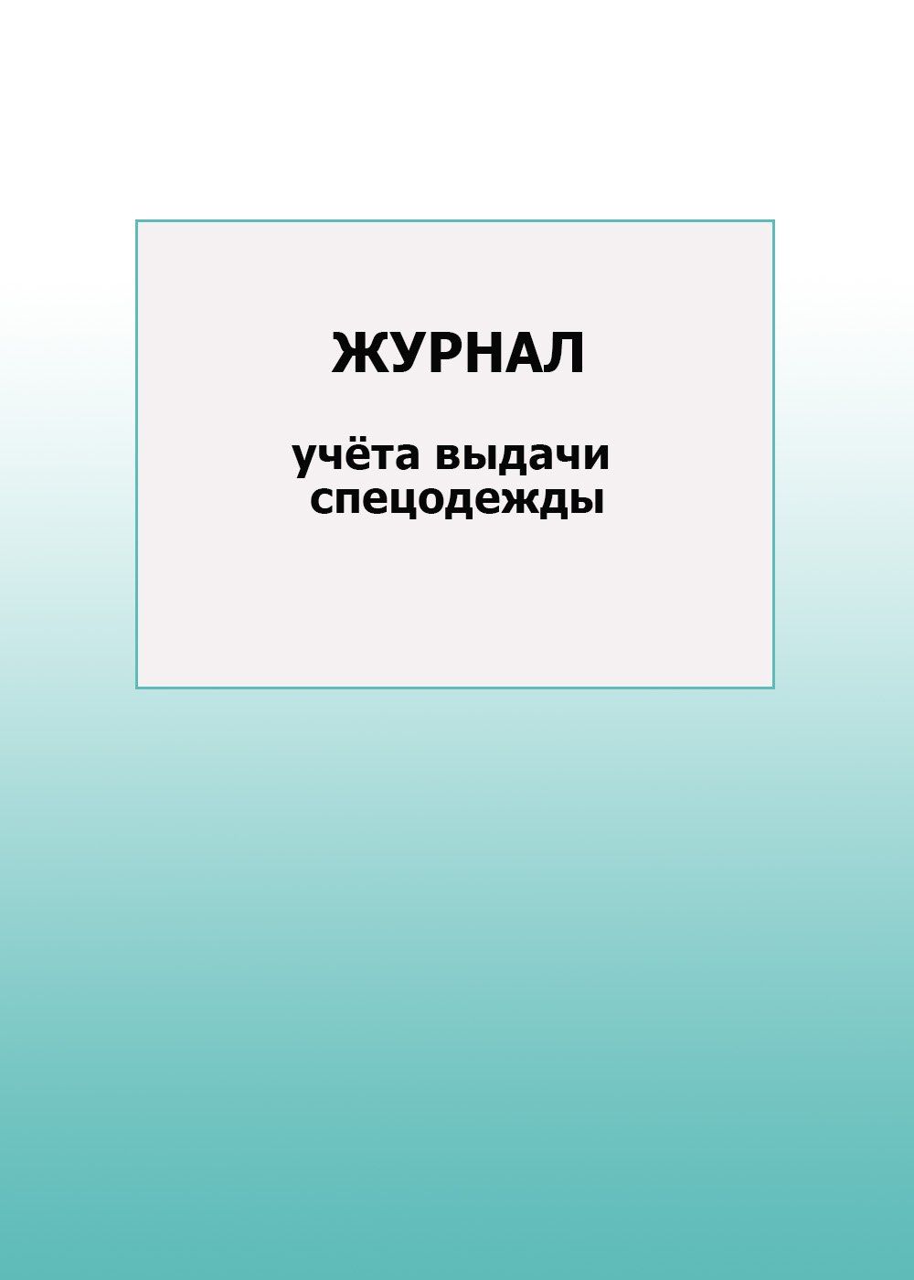 

Журнал учёта выдачи спецодежды: упаковка 100 шт.