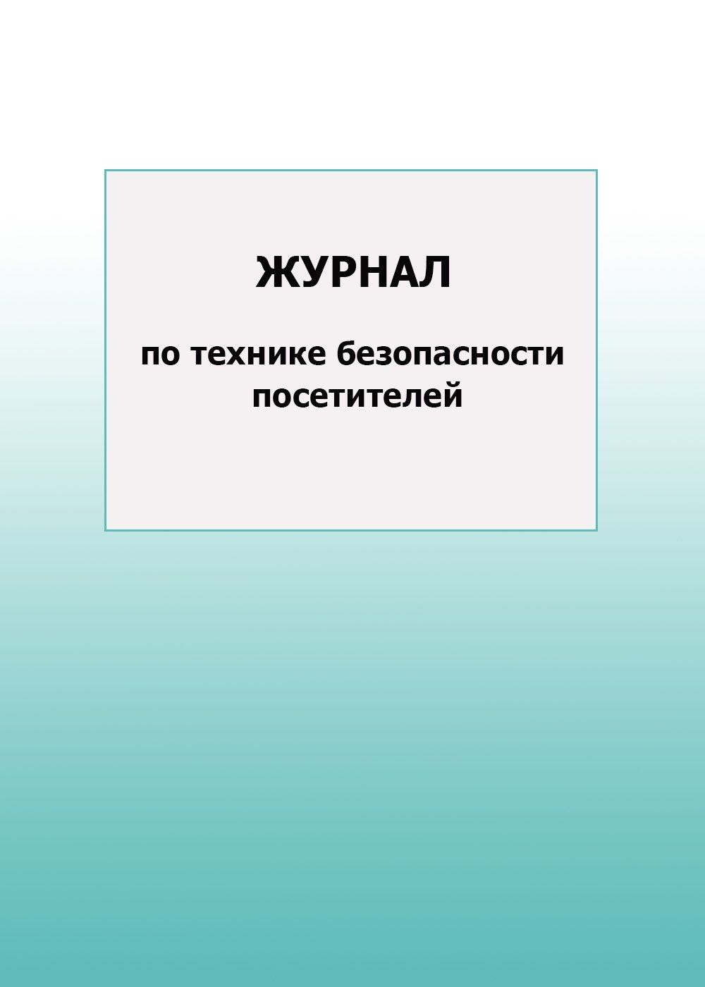 

Журнал по технике безопасности посетителей: упаковка 100 шт.